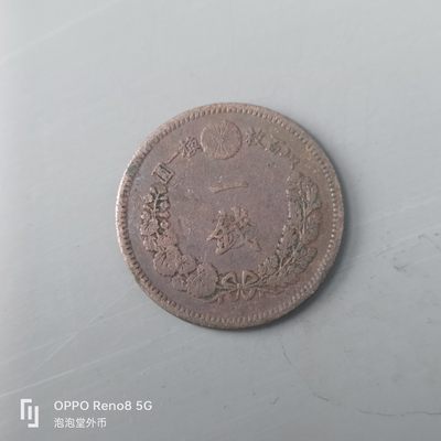 第508期  硬币专场 （无押金，捡漏，全场50包邮，偏远地区除外，接收代拍业务） 日本明治十六年一钱