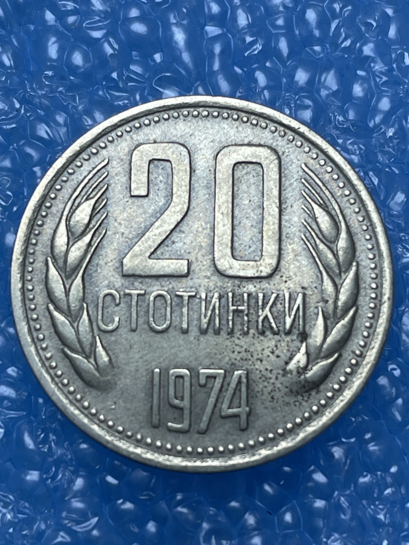 神仙姐姐散币好品专场第十六期（无佣金满邮自动发出 保加利亚 20 分