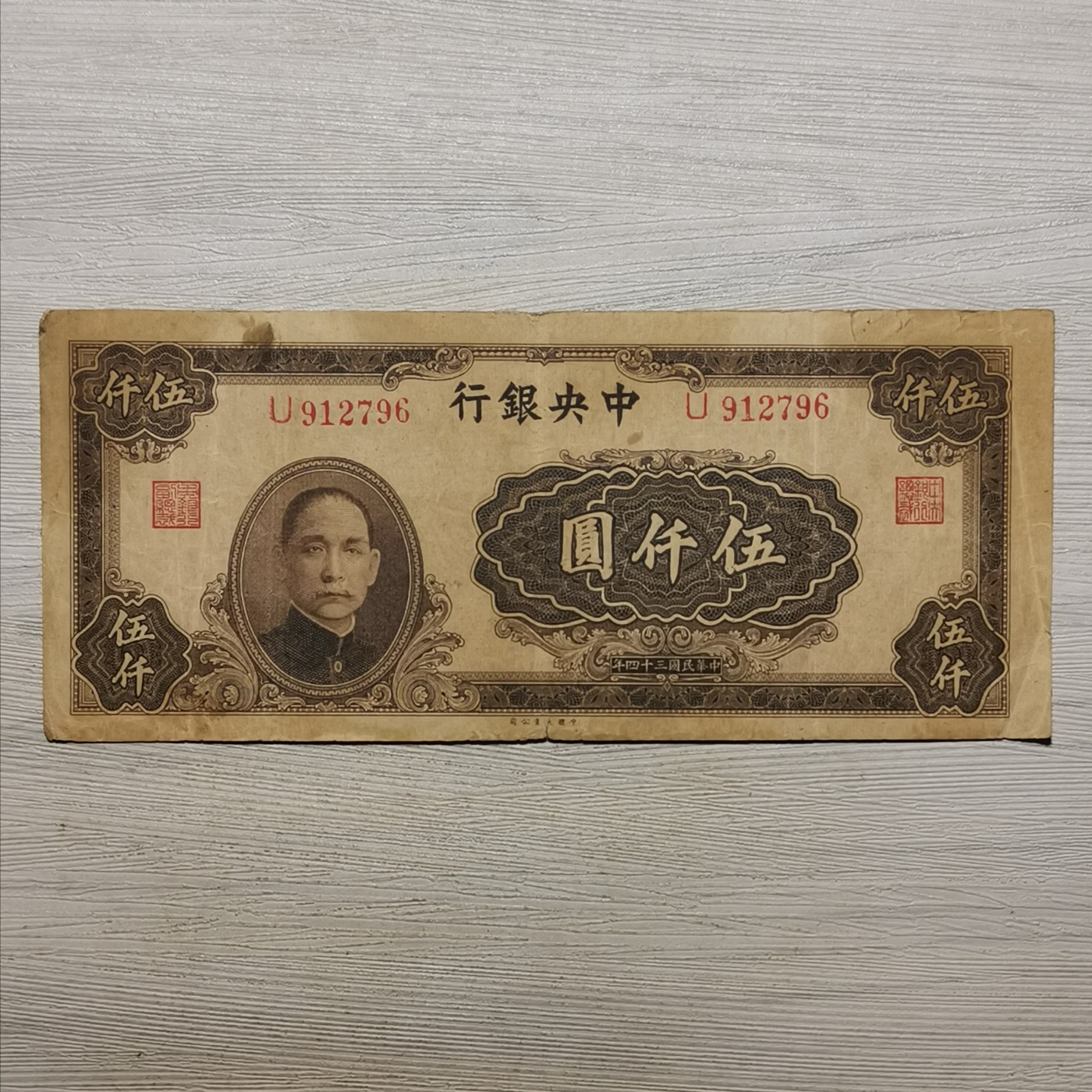 民国三十四年中央银行大业版伍仟圆纸币