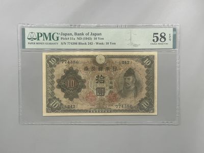 （自动截拍）PMG评级民国纸币专拍第四百二十二期，全场包邮 - 出民国32年1943年日本银行券拾圆，美国PMG58E