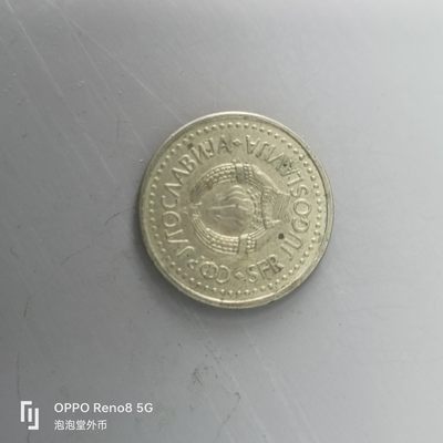 第508期  硬币专场 （无押金，捡漏，全场50包邮，偏远地区除外，接收代拍业务） 南斯拉夫1第纳尔