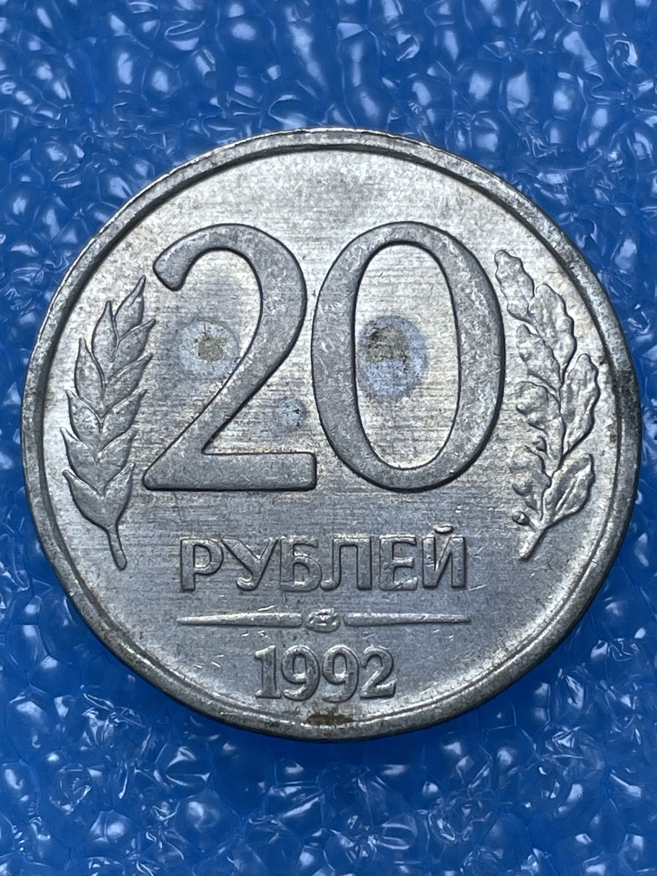 神仙姐姐散币好品专场第十六期（无佣金满邮自动发出 俄罗斯 20 卢布