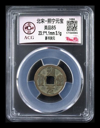 爱藏评级北宋古币专场，小平和折二 - 爱藏评级—北宋—熙宁元宝—篆书狭元，还有人称这种文字为“虫鸟篆”熙宁元宝篆书很有特点，是北宋钱文书法中的佼佼者之一，未来潜力股