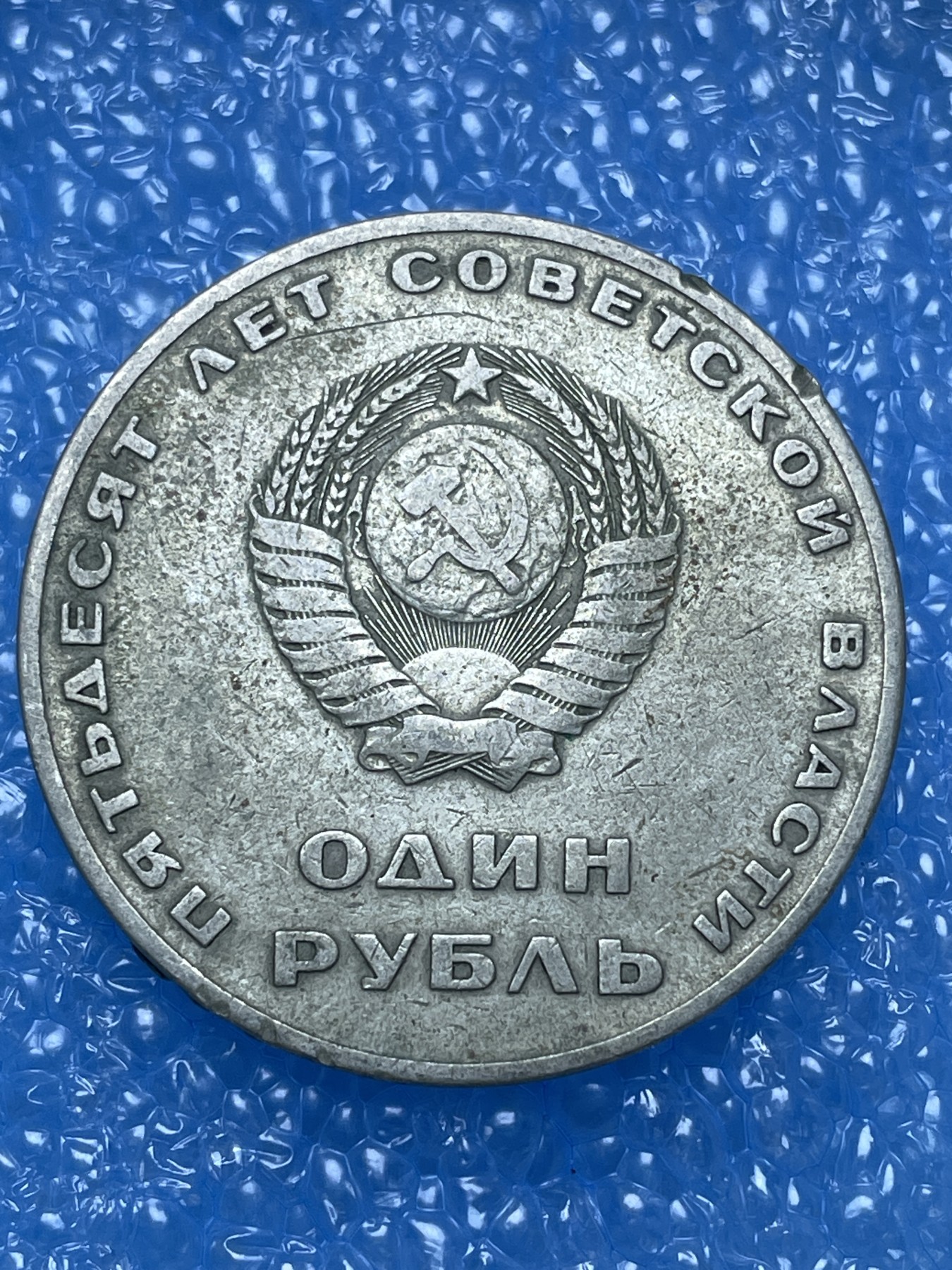 神仙姐姐散币好品专场第十六期（无佣金满邮自动发出 列宁 1917-1967 年50 周年纪念币 1 卢布