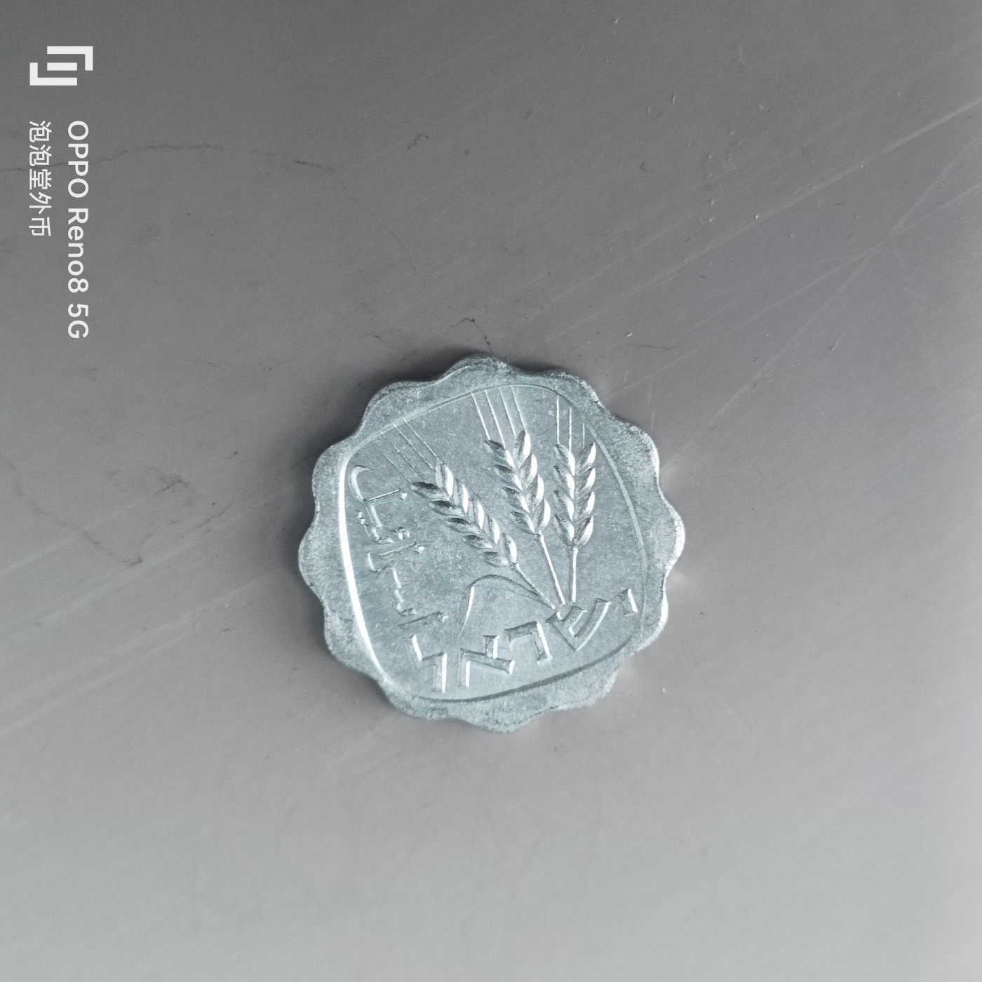 第565期 硬币专场 （无押金，捡漏，全场50包邮，偏远地区除外，接收代拍业务） 以色列 1 阿高洛