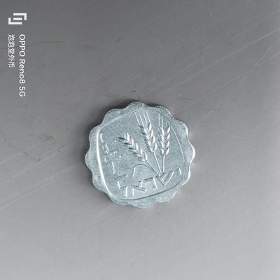 第508期  硬币专场 （无押金，捡漏，全场50包邮，偏远地区除外，接收代拍业务） 以色列 1 阿高洛