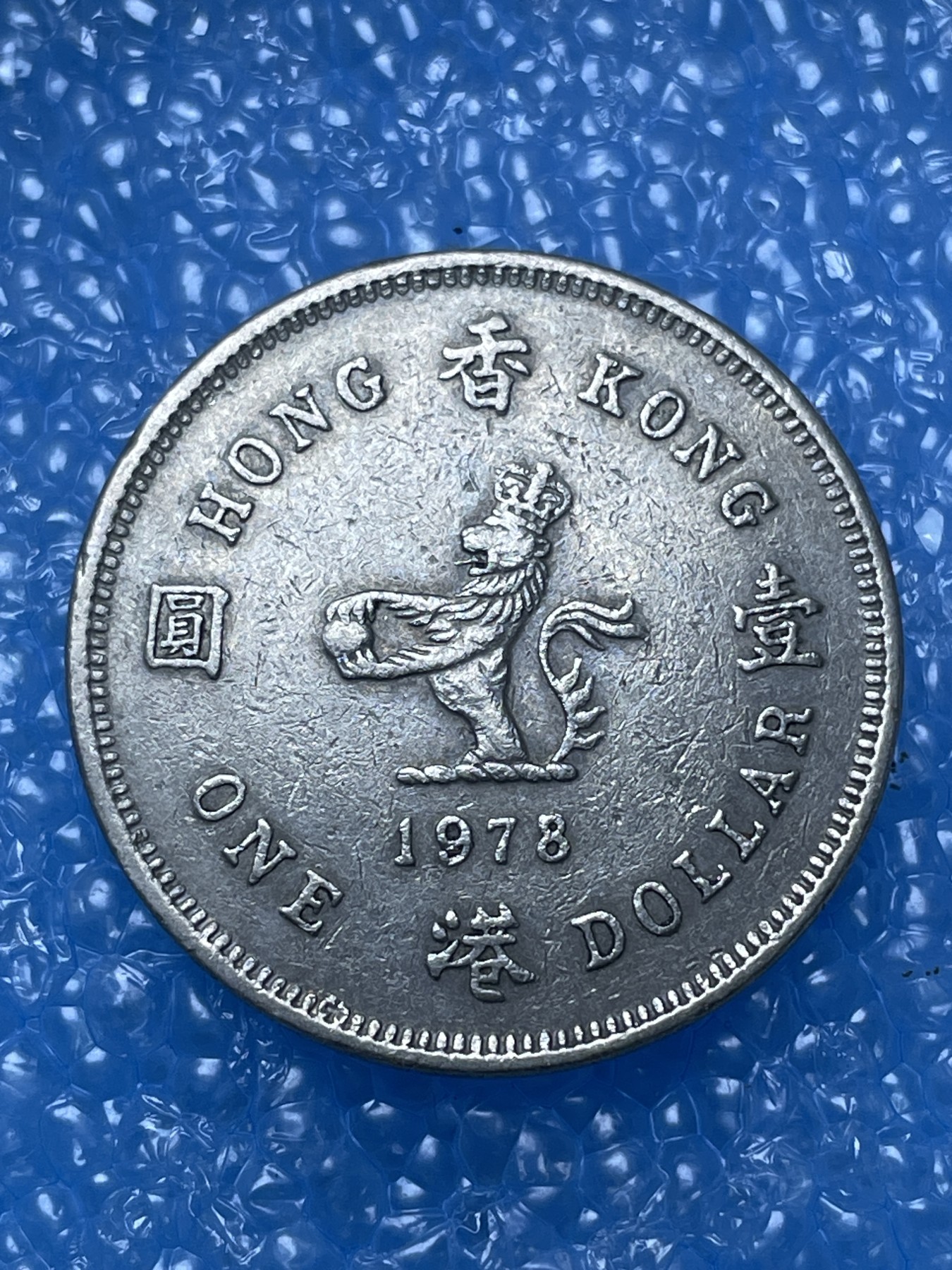 神仙姐姐散币好品专场第十六期（无佣金满邮自动发出 香港一元