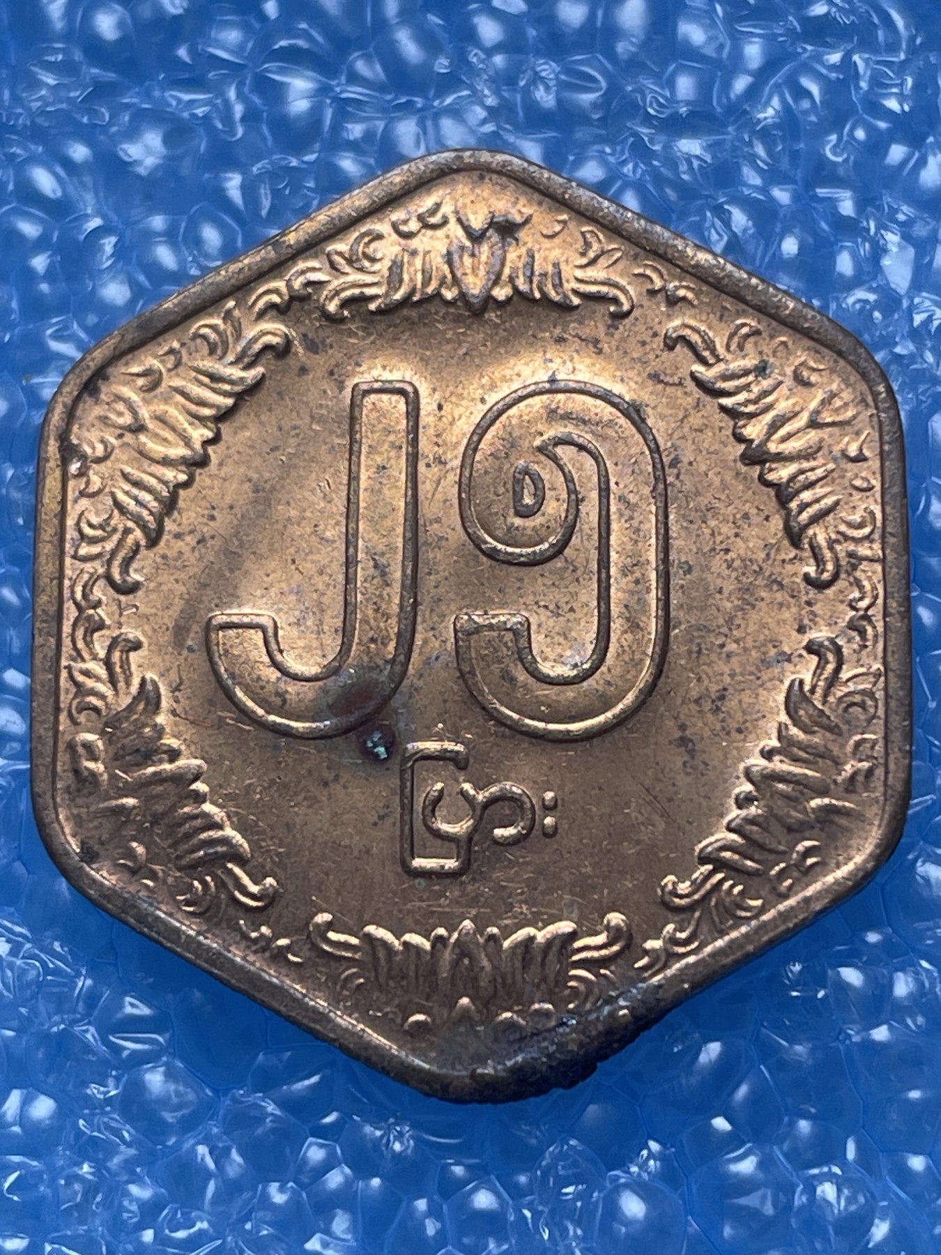 神仙姐姐散币好品专场第十七期（无佣金满邮自动发出 缅甸