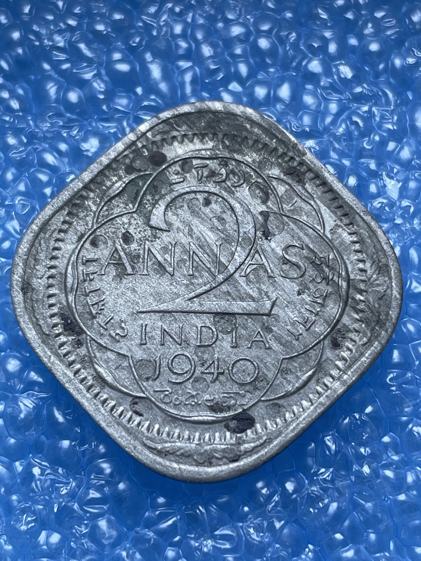 神仙姐姐散币好品专场第十七期（无佣金满邮自动发出 1940 年英属印度 2 安娜