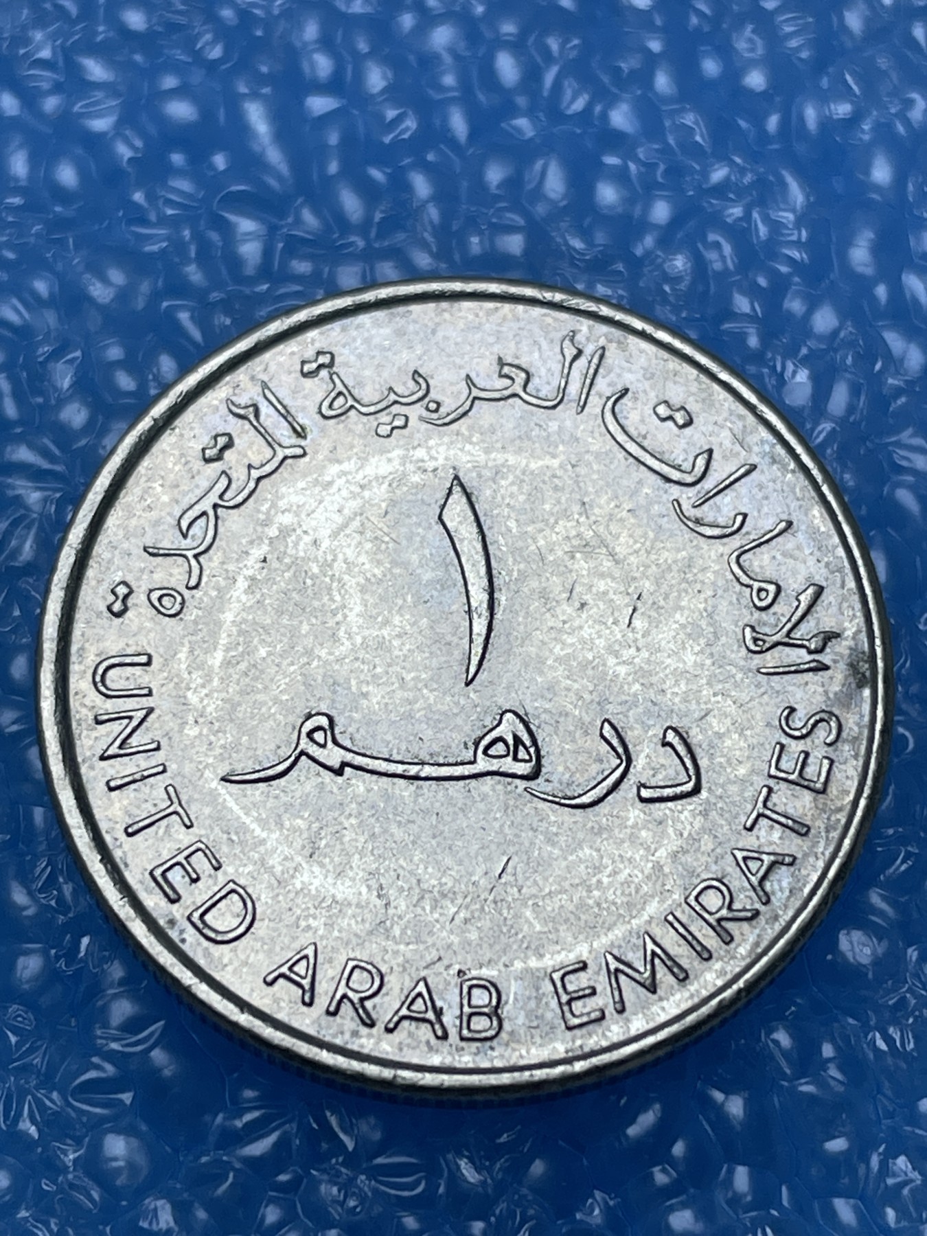 神仙姐姐散币好品专场第十六期（无佣金满邮自动发出 阿联酋 1 迪拉姆