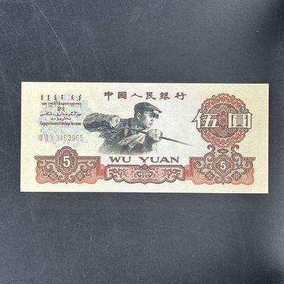 康怡轩【中国纸钞专场】第31期 - 1960年中国伍圆纸币（VIII VII X 3463965）
