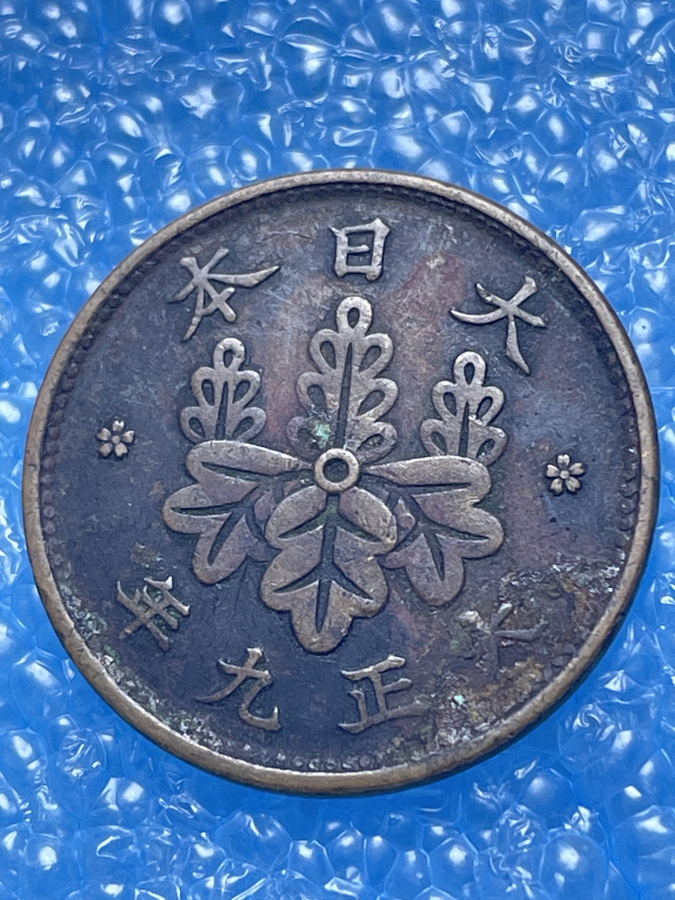 神仙姐姐散币好品专场第十七期（无佣金满邮自动发出 大正九年一钱