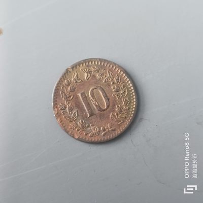 第508期  硬币专场 （无押金，捡漏，全场50包邮，偏远地区除外，接收代拍业务） 瑞士十分    西历纪年铜板