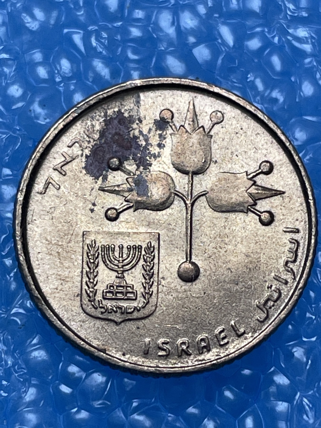 神仙姐姐散币好品专场第十六期（无佣金满邮自动发出 以色列 10 分