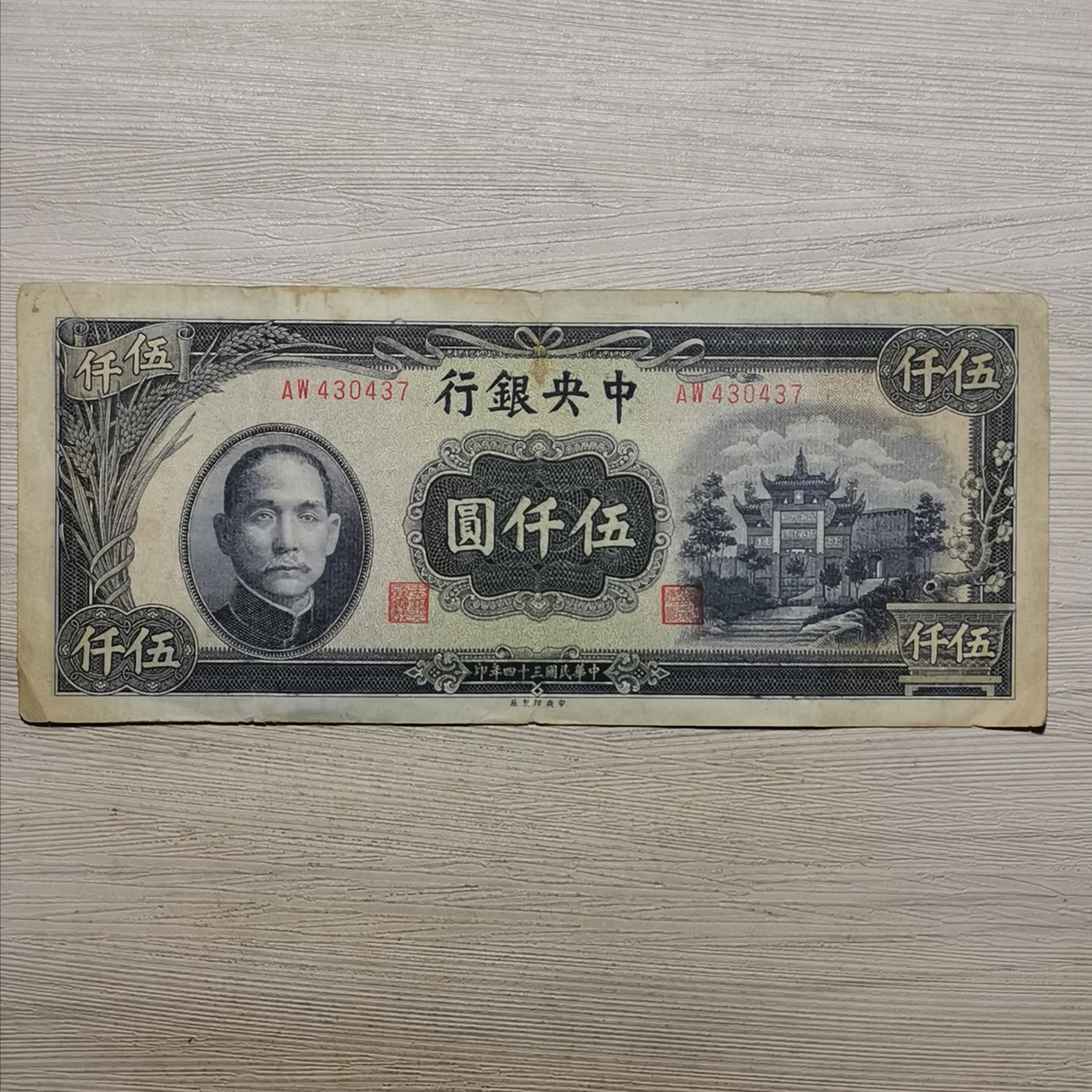 民国三十四年中央银行牌坊伍仟圆纸币