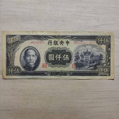 民国三十四年中央银行牌坊伍仟圆纸币 - 民国三十四年中央银行牌坊伍仟圆纸币