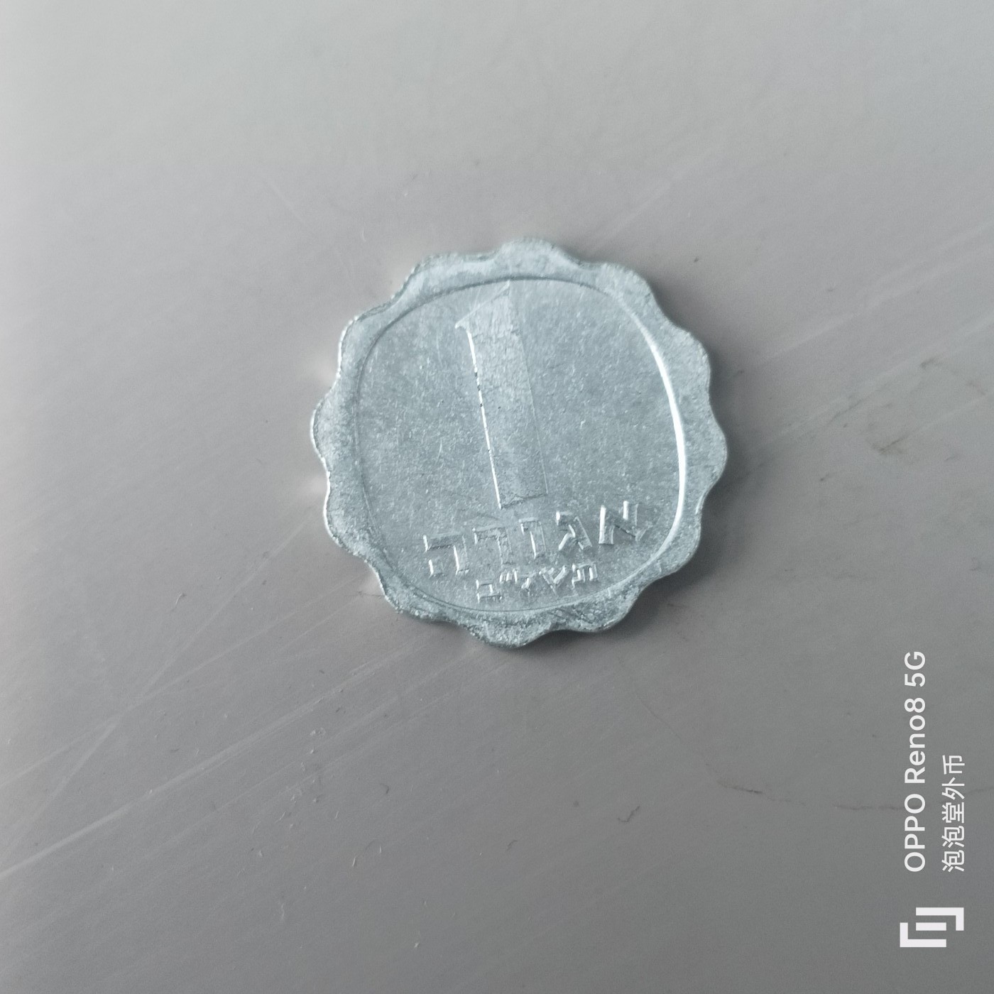 第565期 硬币专场 （无押金，捡漏，全场50包邮，偏远地区除外，接收代拍业务） 以色列 1 阿高洛