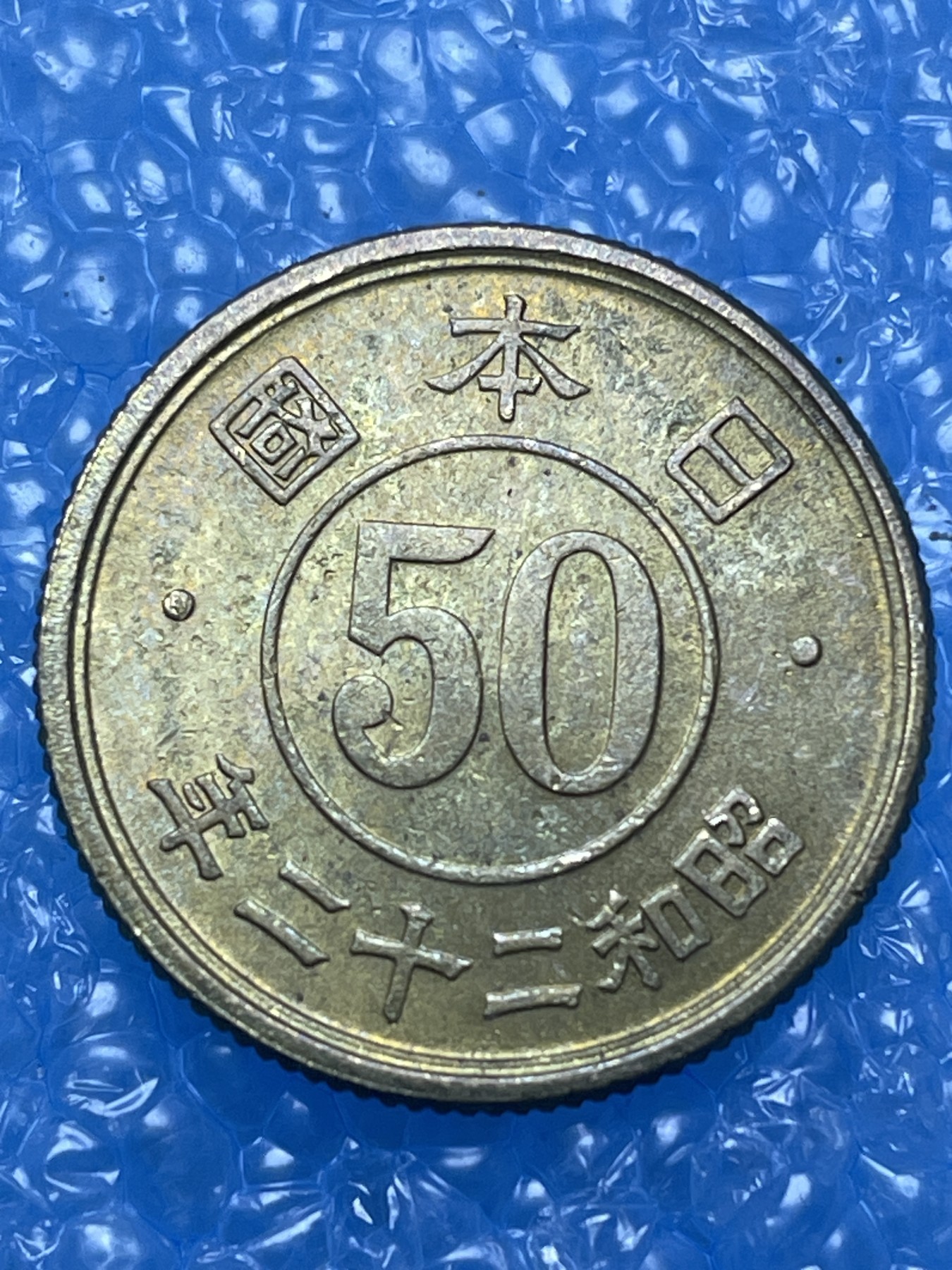 神仙姐姐散币好品专场第十六期（无佣金满邮自动发出 昭和 22 年五十钱