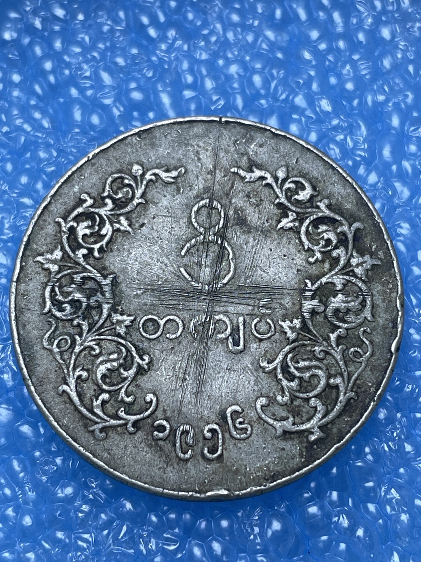 神仙姐姐散币好品专场第十六期（无佣金满邮自动发出 缅甸大一元有划痕