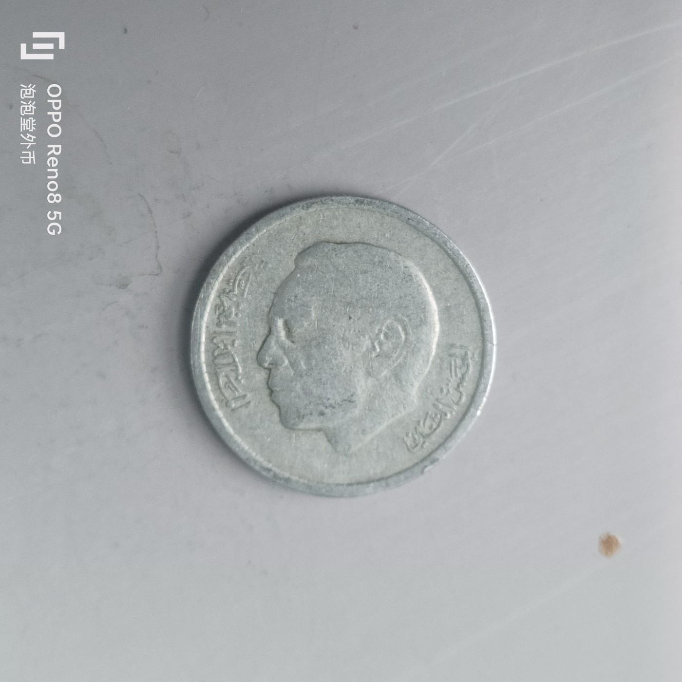 第565期 硬币专场 （无押金，捡漏，全场50包邮，偏远地区除外，接收代拍业务） 摩洛哥1迪拉姆