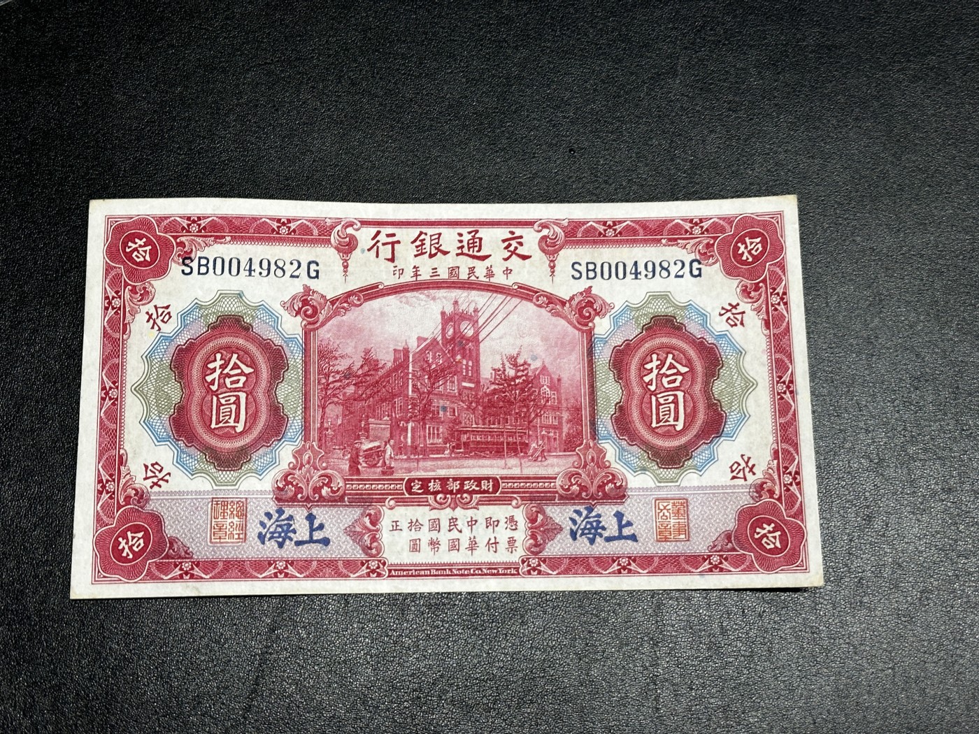 《外钞收藏家》第三百三十一期 民国三年交通银行拾元 UNC- 有压痕 有潮