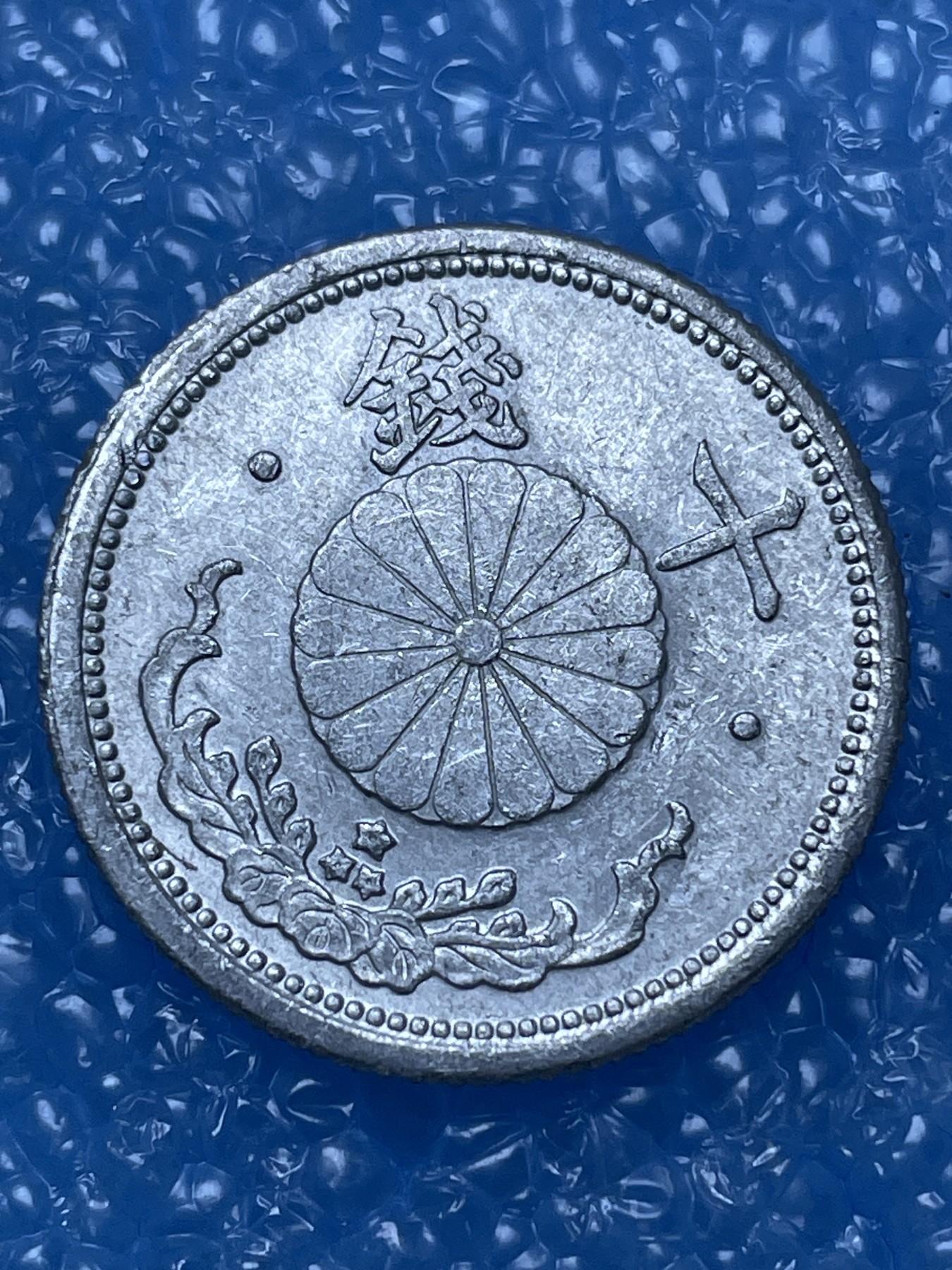 神仙姐姐散币好品专场第十六期（无佣金满邮自动发出 昭和 18 年十钱