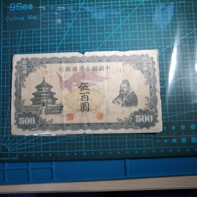 沼泽如烟--第233场 - 中国联合准备银行五百円纸币
