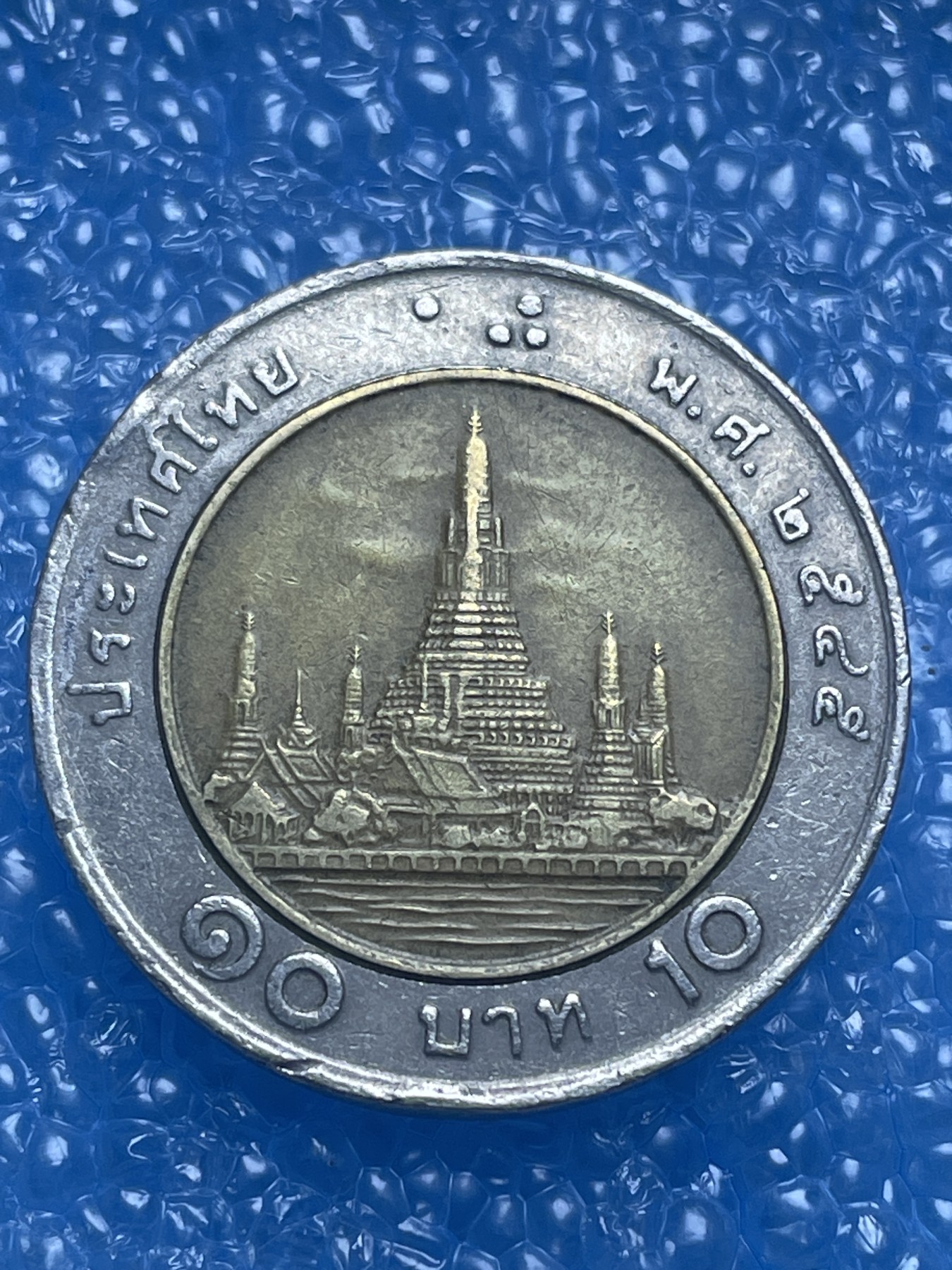 神仙姐姐散币好品专场第十七期（无佣金满邮自动发出 10 泰铢双色币