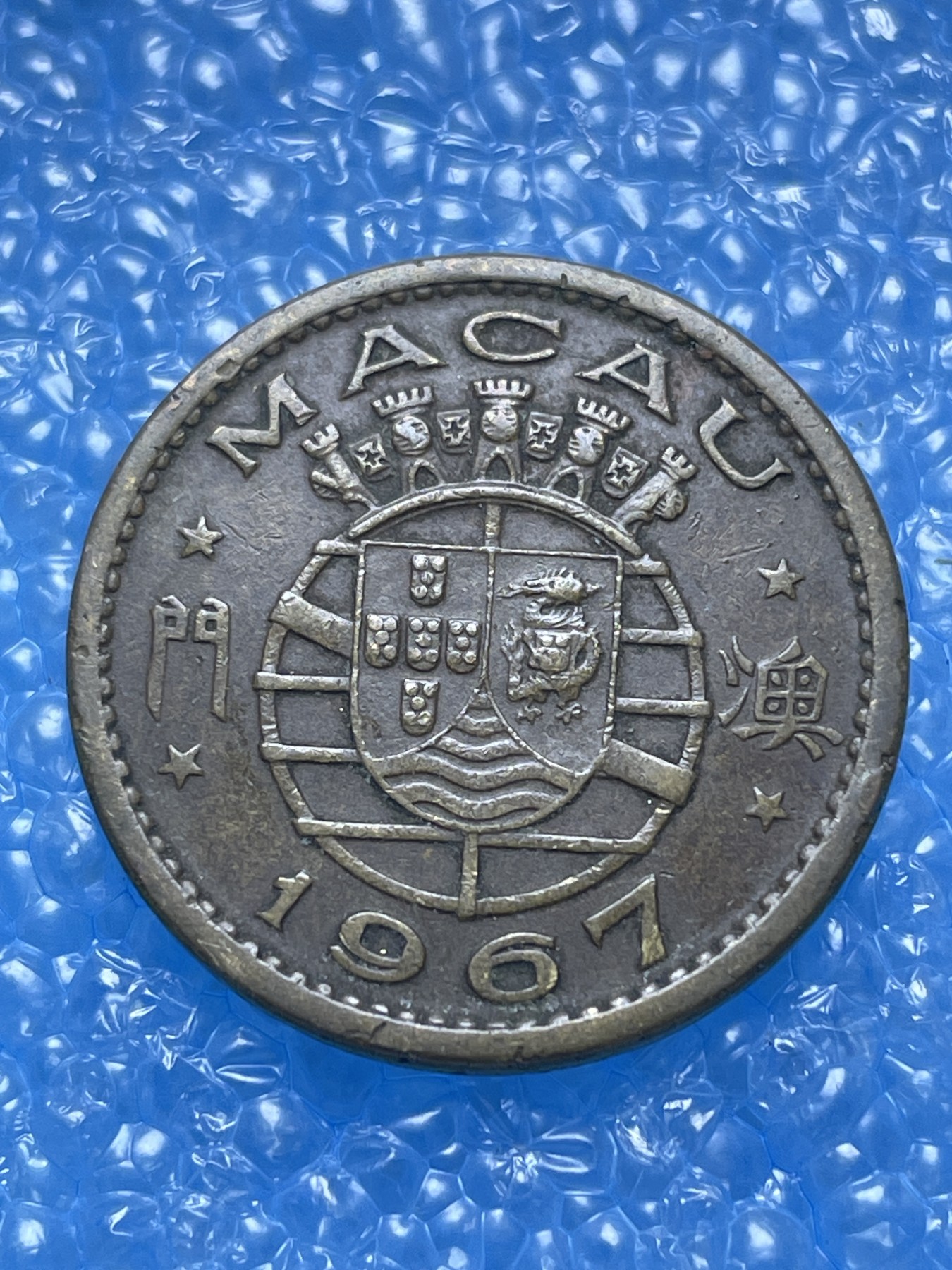 神仙姐姐散币好品专场第十七期（无佣金满邮自动发出 1967 年澳门大一毫