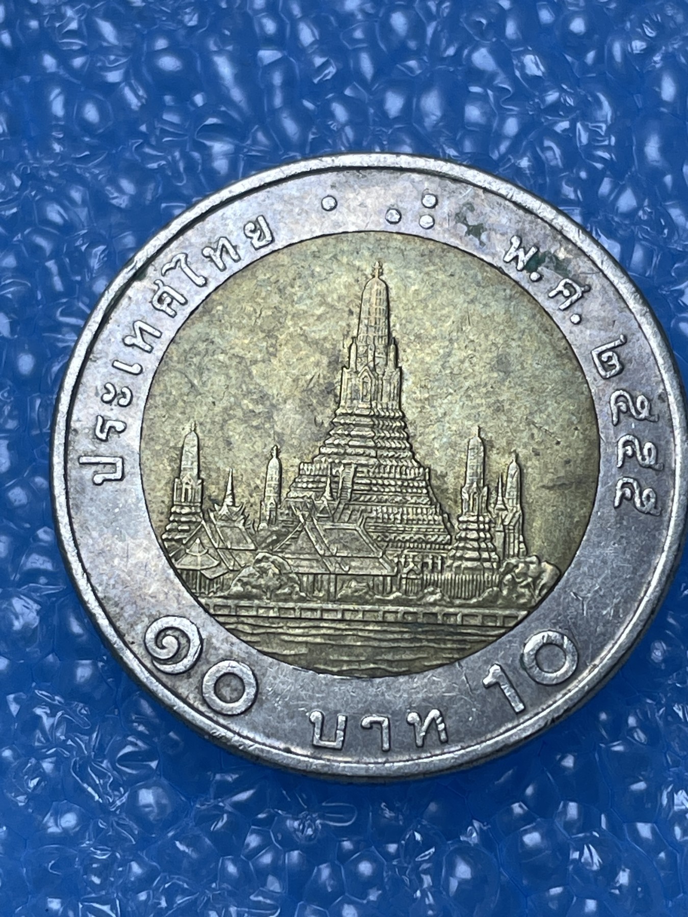 神仙姐姐散币好品专场第十六期（无佣金满邮自动发出 10泰铢纪念币