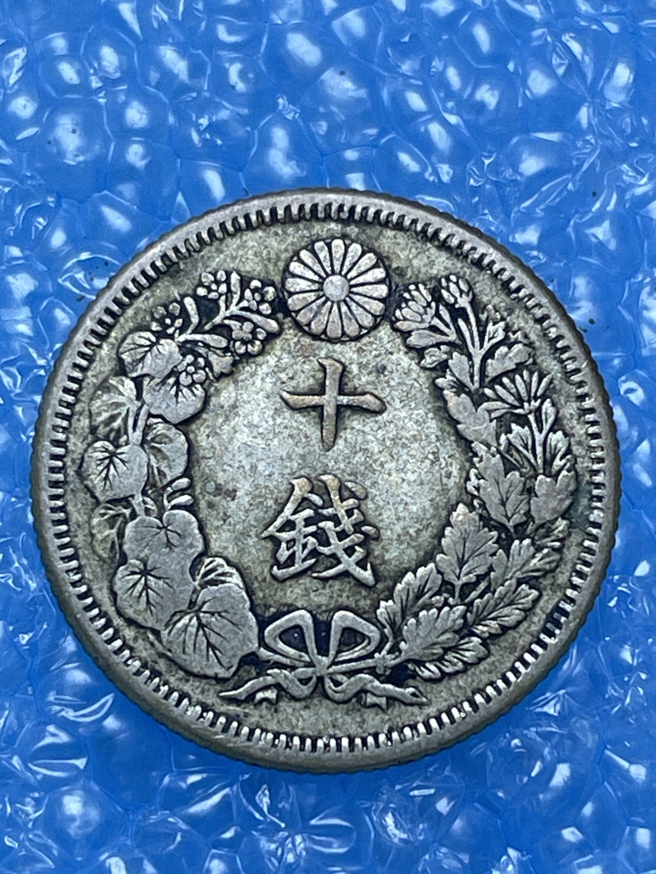 神仙姐姐散币好品专场第十六期（无佣金满邮自动发出 日本明治四十二年十钱银币