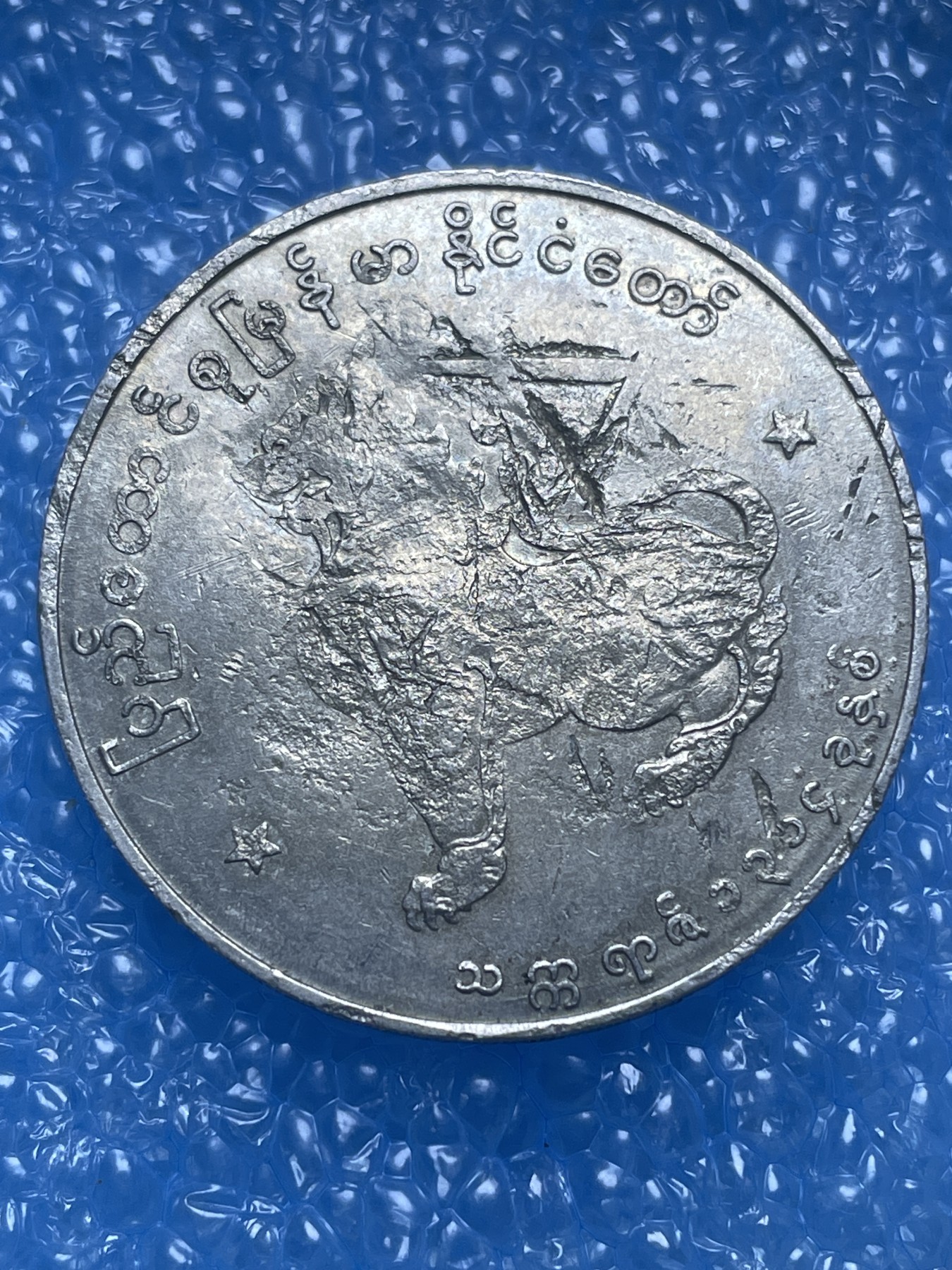 神仙姐姐散币好品专场第十七期（无佣金满邮自动发出 缅甸大一元