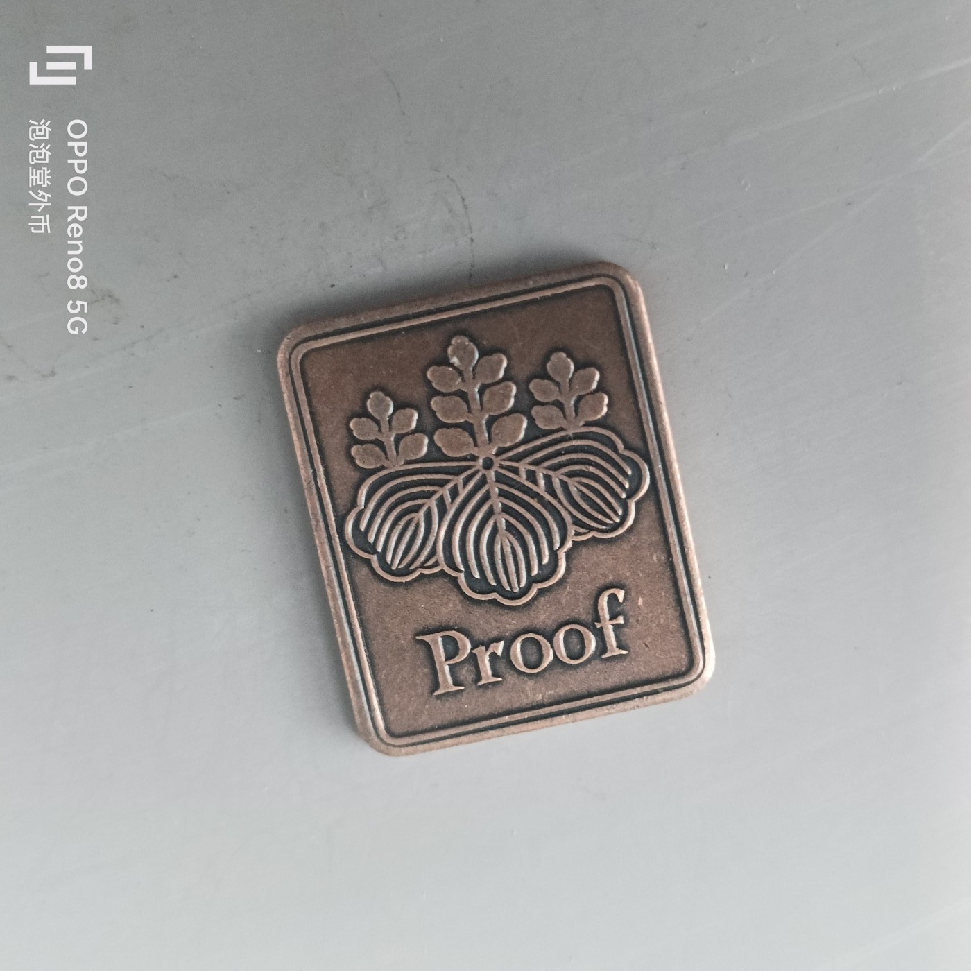 第508期  硬币专场 （无押金，捡漏，全场50包邮，偏远地区除外，接收代拍业务） 日本章牌