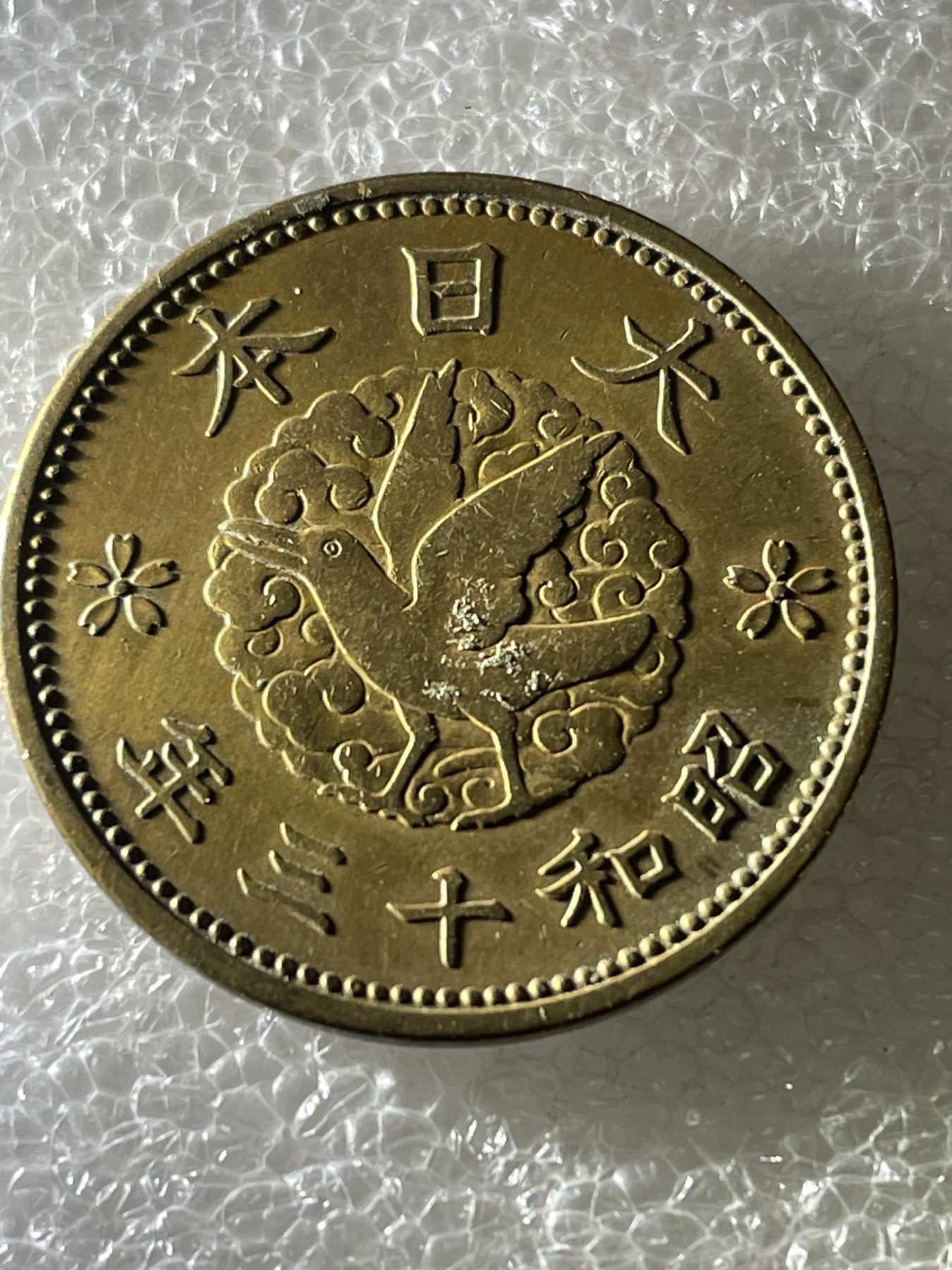 神仙姐姐散币好品专场第十六期（无佣金满邮自动发出 昭和 13 年一钱