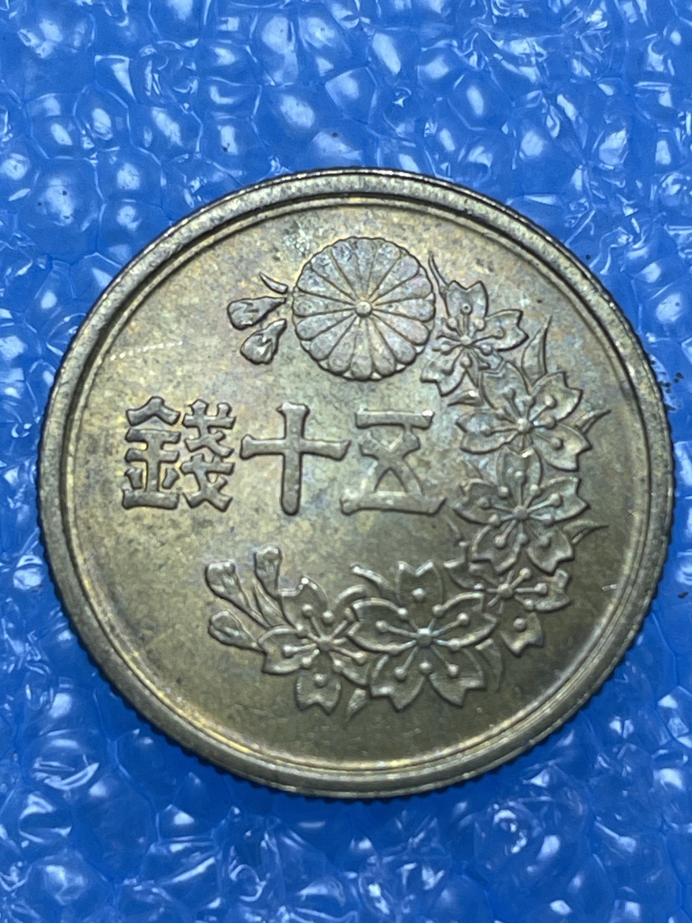 神仙姐姐散币好品专场第十六期（无佣金满邮自动发出 昭和 22 年五十钱