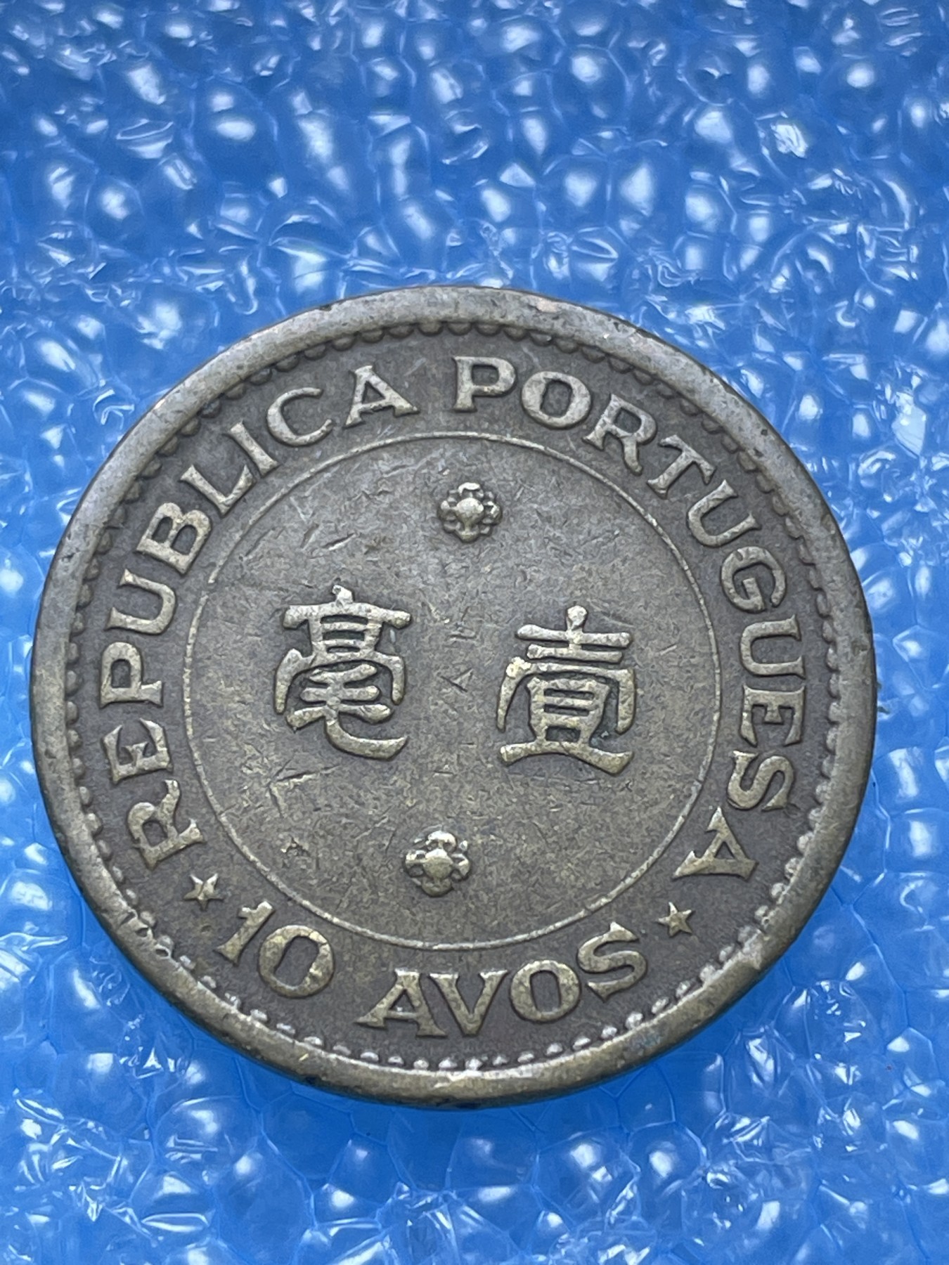 神仙姐姐散币好品专场第十七期（无佣金满邮自动发出 1967 年澳门大一毫