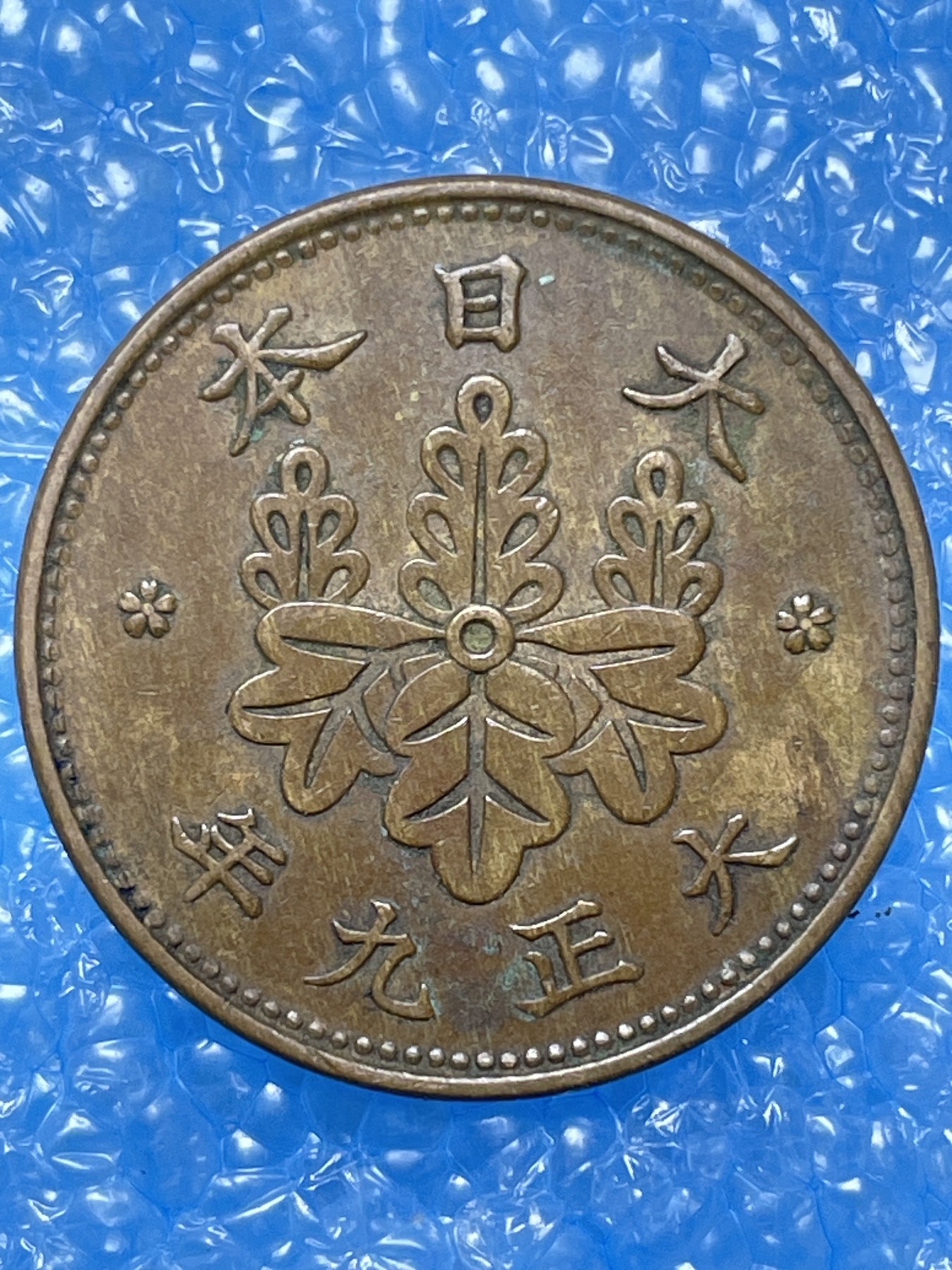 神仙姐姐散币好品专场第十六期（无佣金满邮自动发出 大正九年一钱