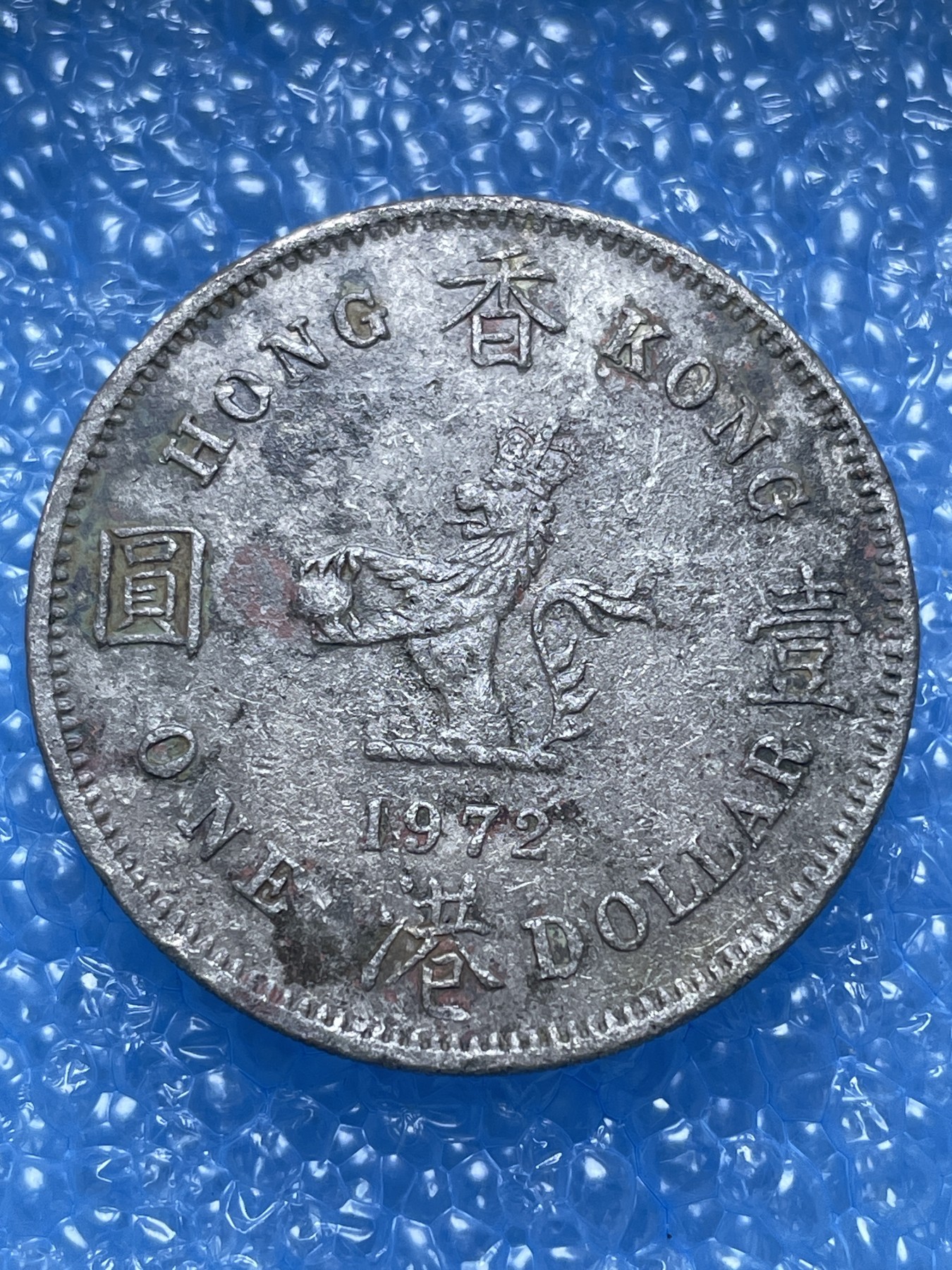 神仙姐姐散币好品专场第十七期（无佣金满邮自动发出 1972 年香港大一元