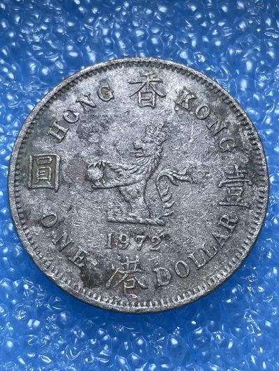 神仙姐姐散币好品专场第十七期（无佣金满邮自动发出 - 1972 年香港大一元