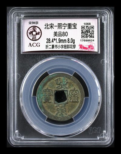 爱藏评级北宋古币专场，小平和折二 - 🔥🔥  网红👉 哭壶蛋宝币👈 🔥 🔥 爱藏评级—北宋—熙宁重宝—折二篆书小字细郭花穿，鸟虫篆就是这个了，目前此版别不太好找了，不懂的老铁可以百度一下，闲鱼上裸币都卖一百多，此版别比较少见，文字艺术性极高！