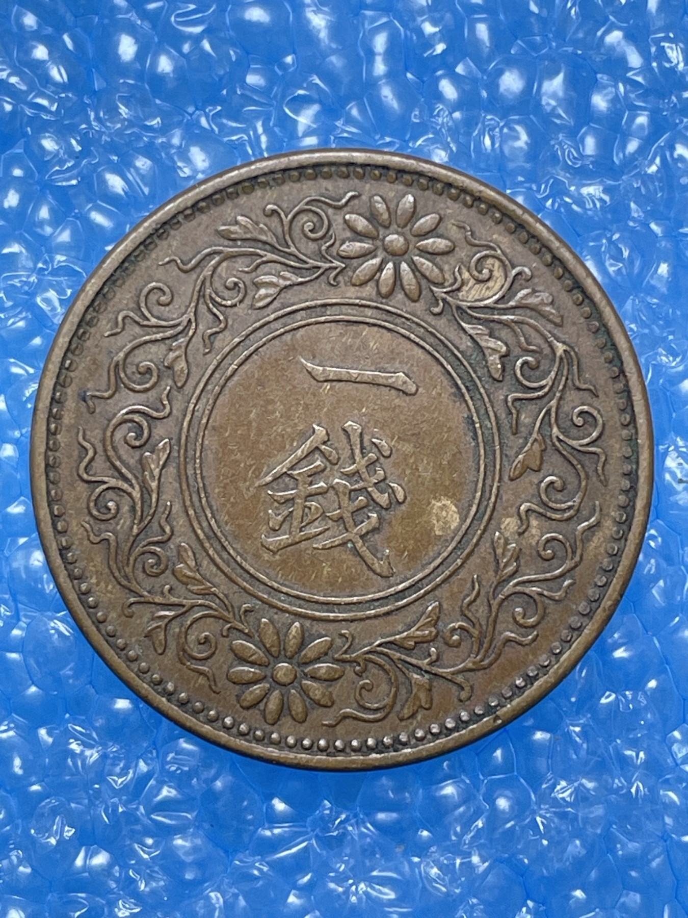 神仙姐姐散币好品专场第十六期（无佣金满邮自动发出 大正九年一钱