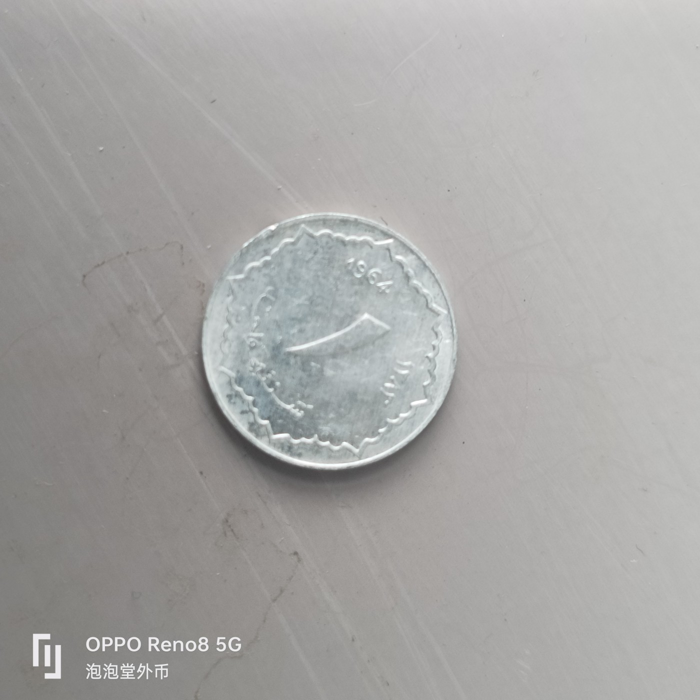 第658期 硬币场 （无押金，捡漏，全场50包邮，偏远地区除外，接收代拍业务，本店十天发一次货） 阿尔及利亚一分