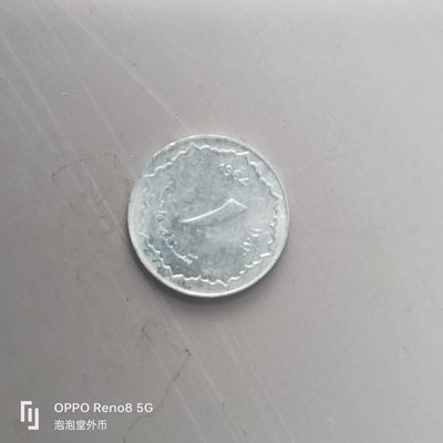 第508期  硬币专场 （无押金，捡漏，全场50包邮，偏远地区除外，接收代拍业务） 阿尔及利亚一分