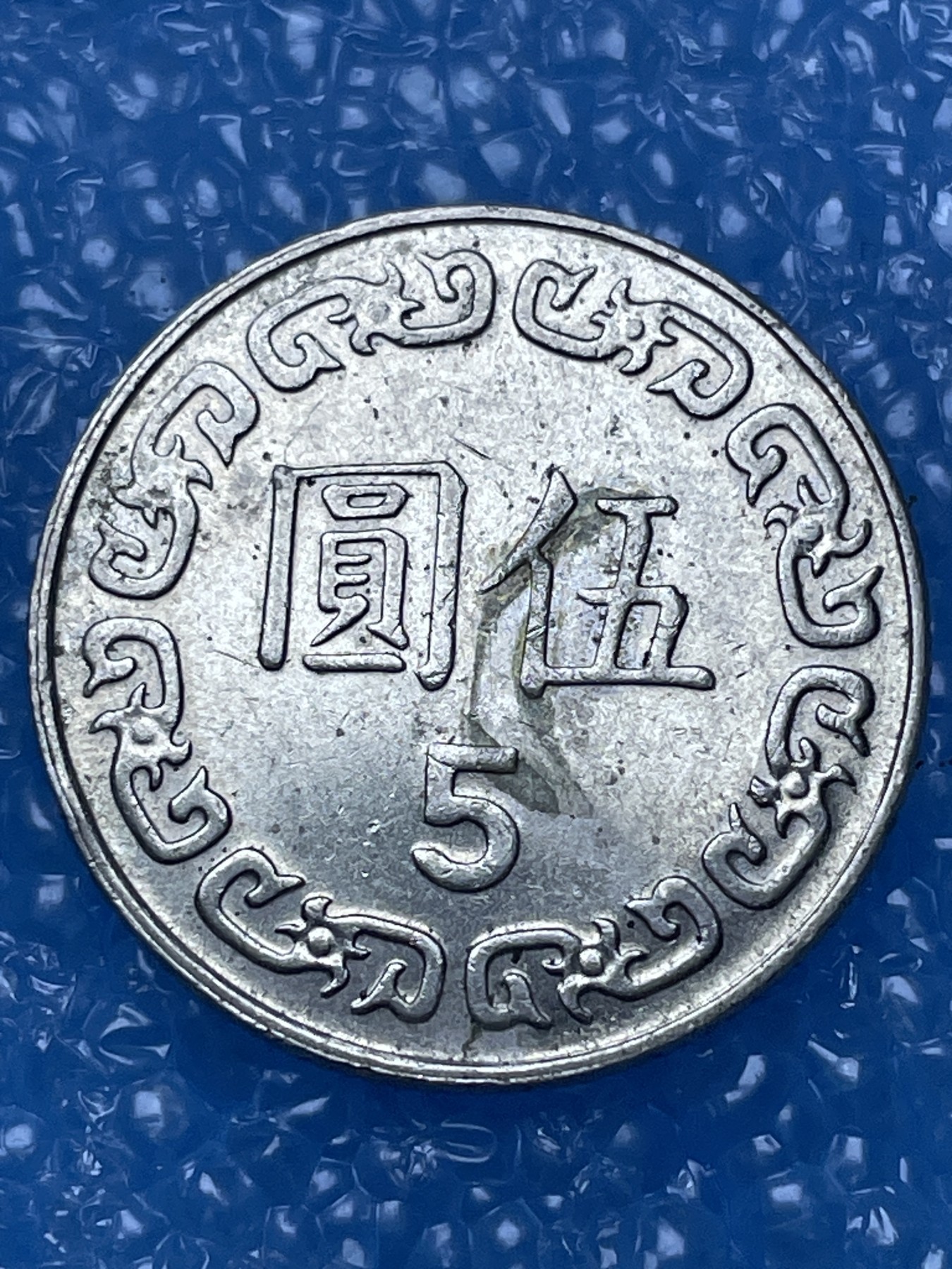 神仙姐姐散币好品专场第十六期（无佣金满邮自动发出 中国台湾 5 元