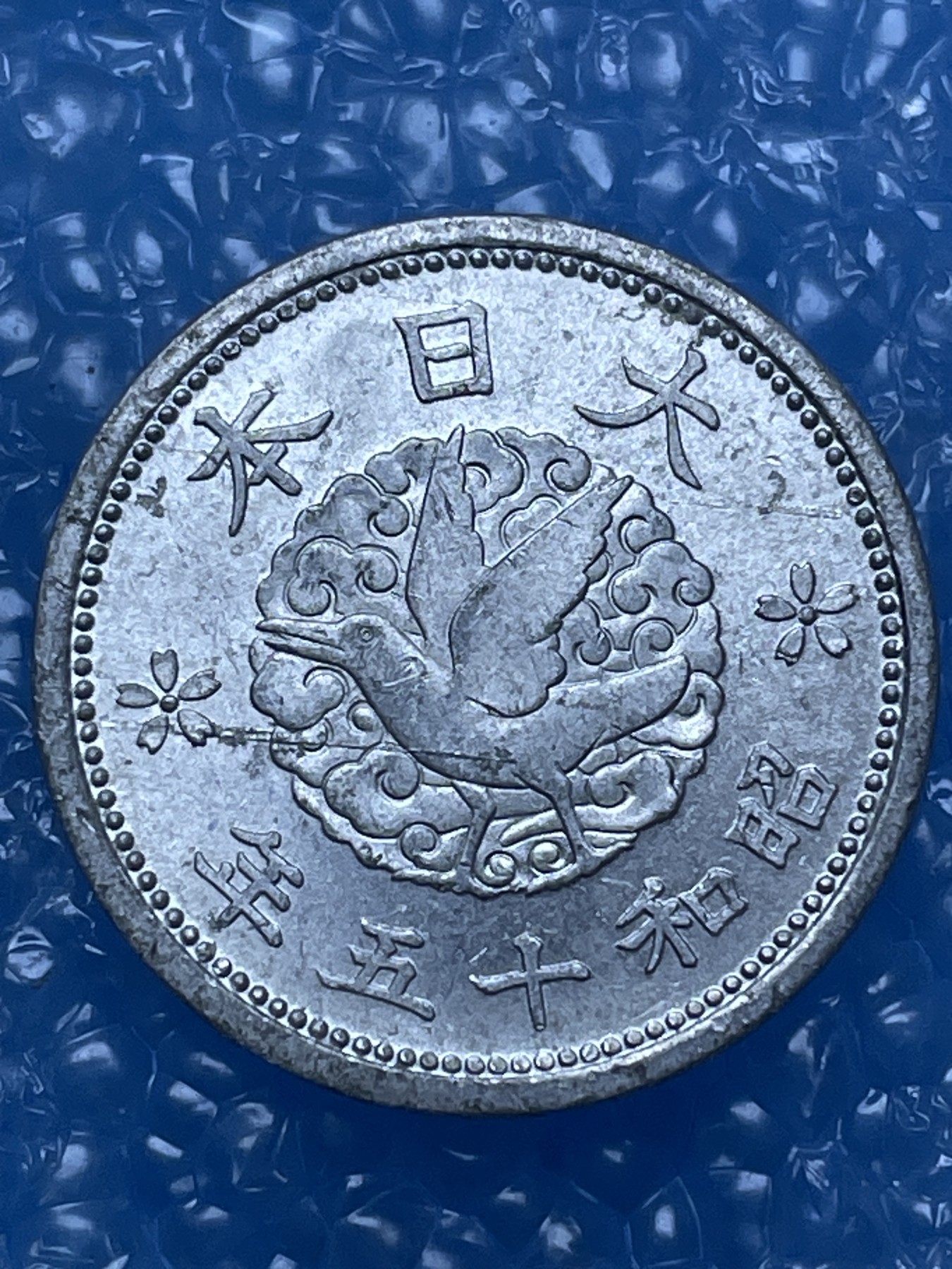 神仙姐姐散币好品专场第十六期（无佣金满邮自动发出 昭和 15 年一钱