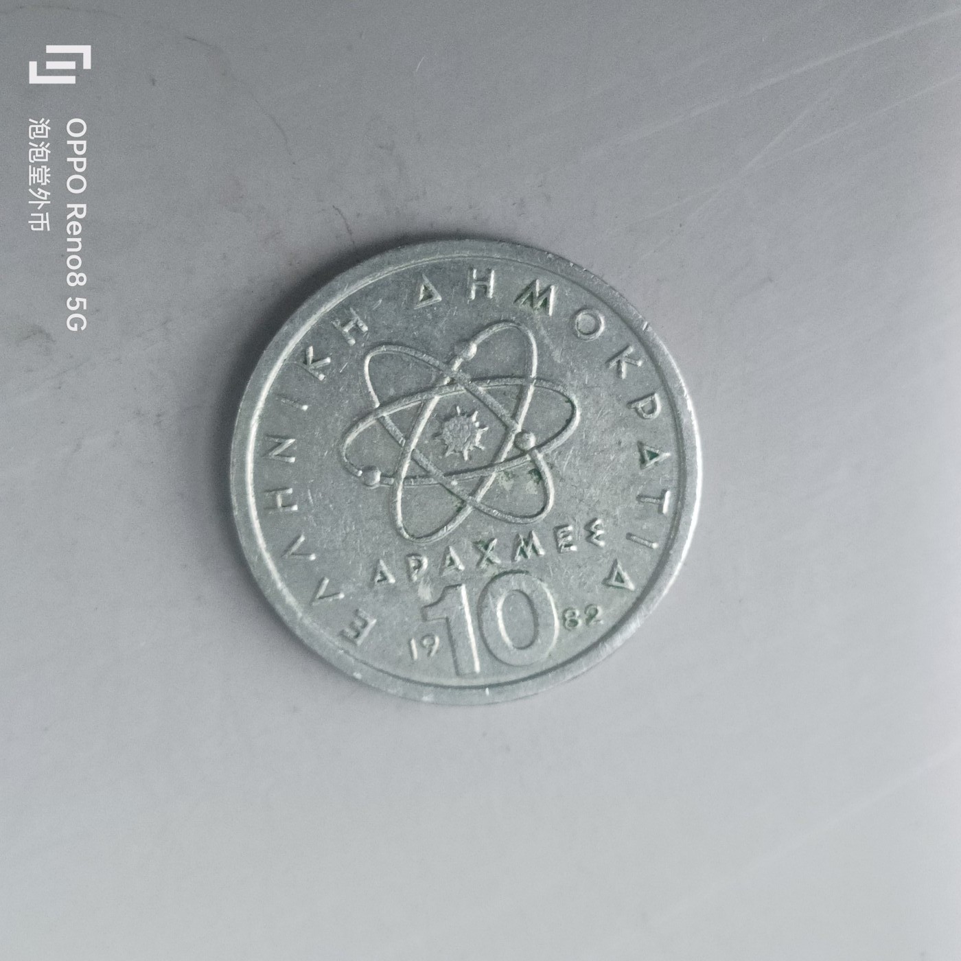 第508期  硬币专场 （无押金，捡漏，全场50包邮，偏远地区除外，接收代拍业务） 德国10德拉克马