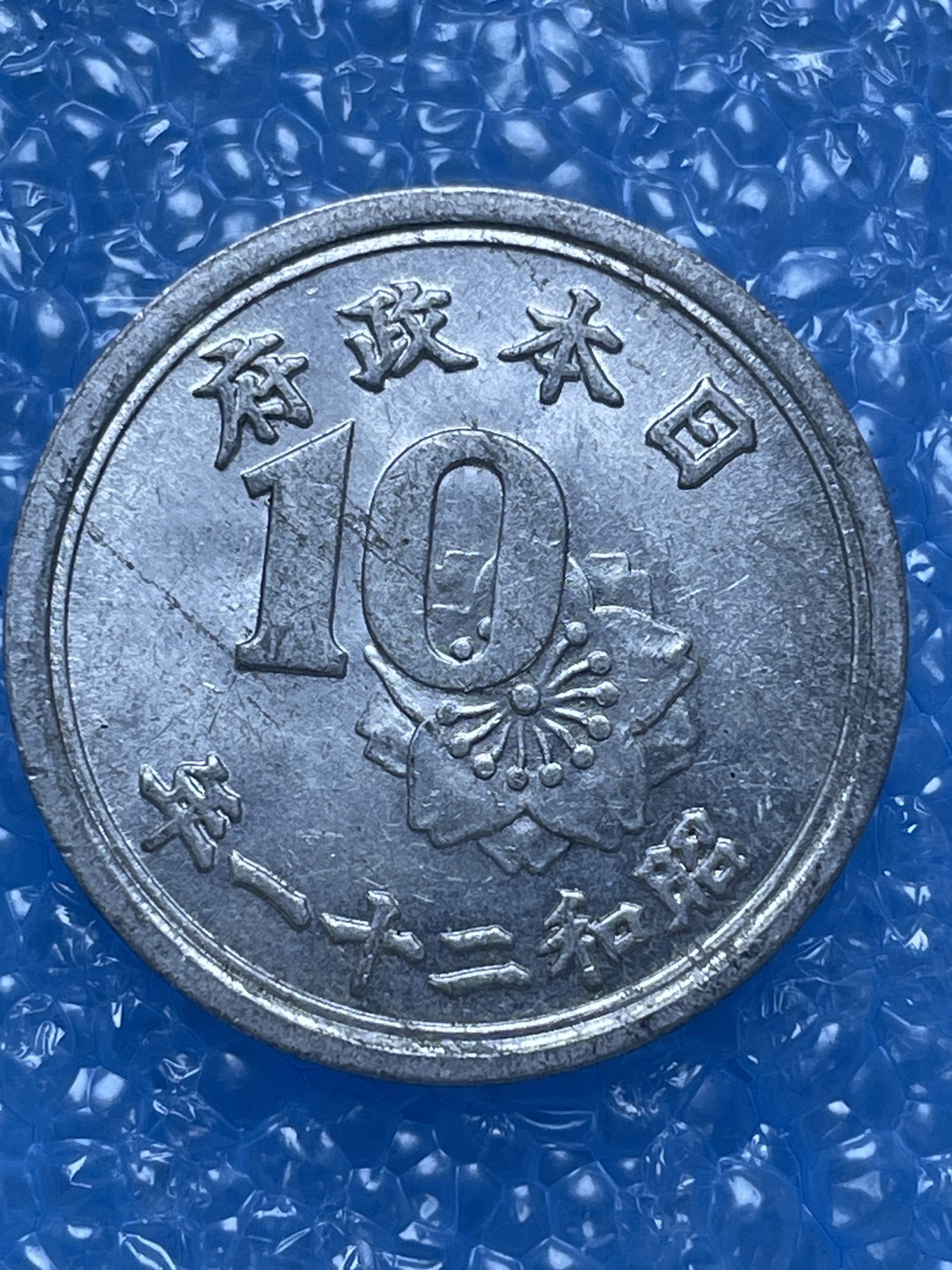 神仙姐姐散币好品专场第十七期（无佣金满邮自动发出 昭和 12 年十钱