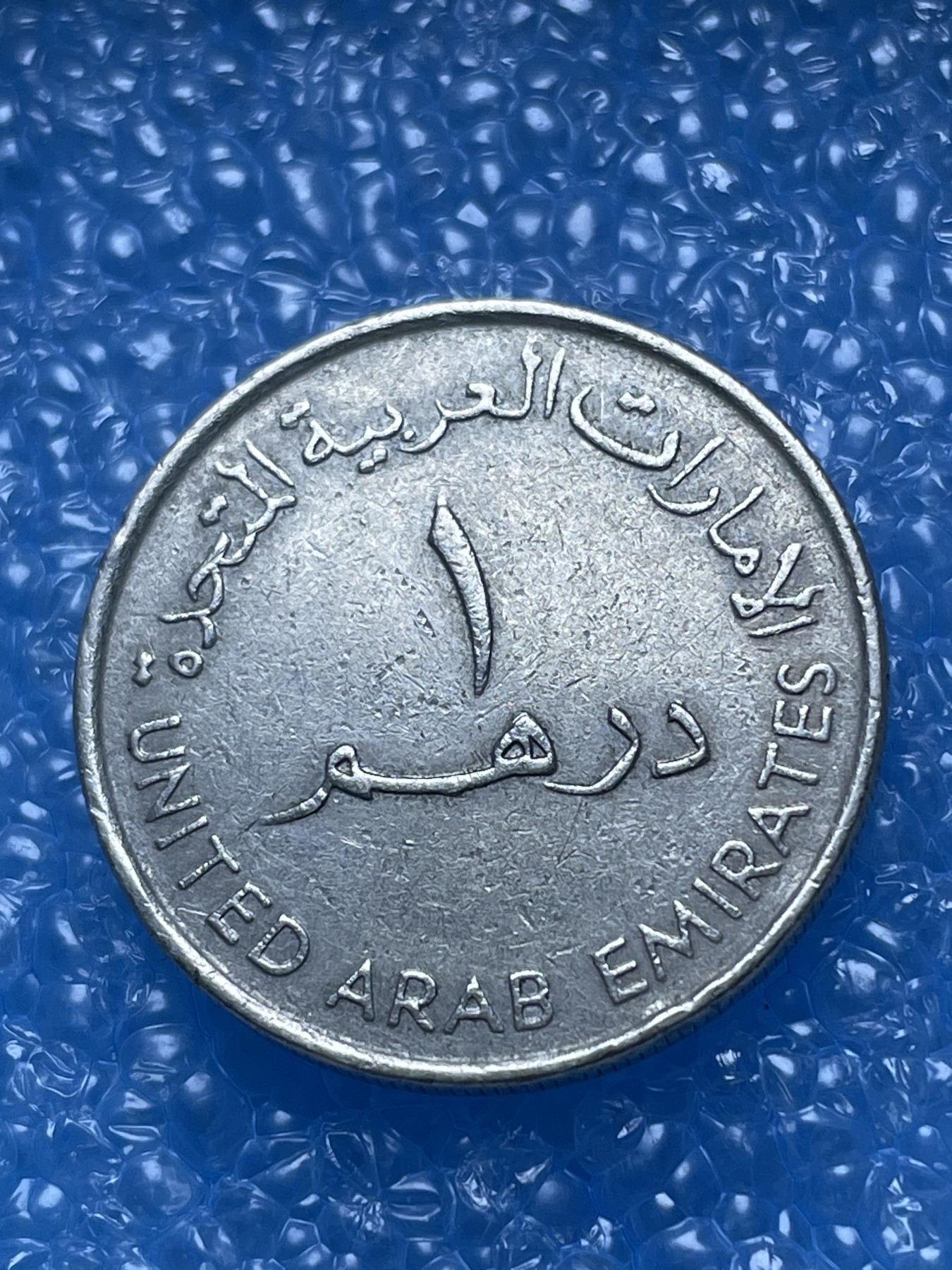 神仙姐姐散币好品专场第十七期（无佣金满邮自动发出 阿联酋 1 迪拉姆