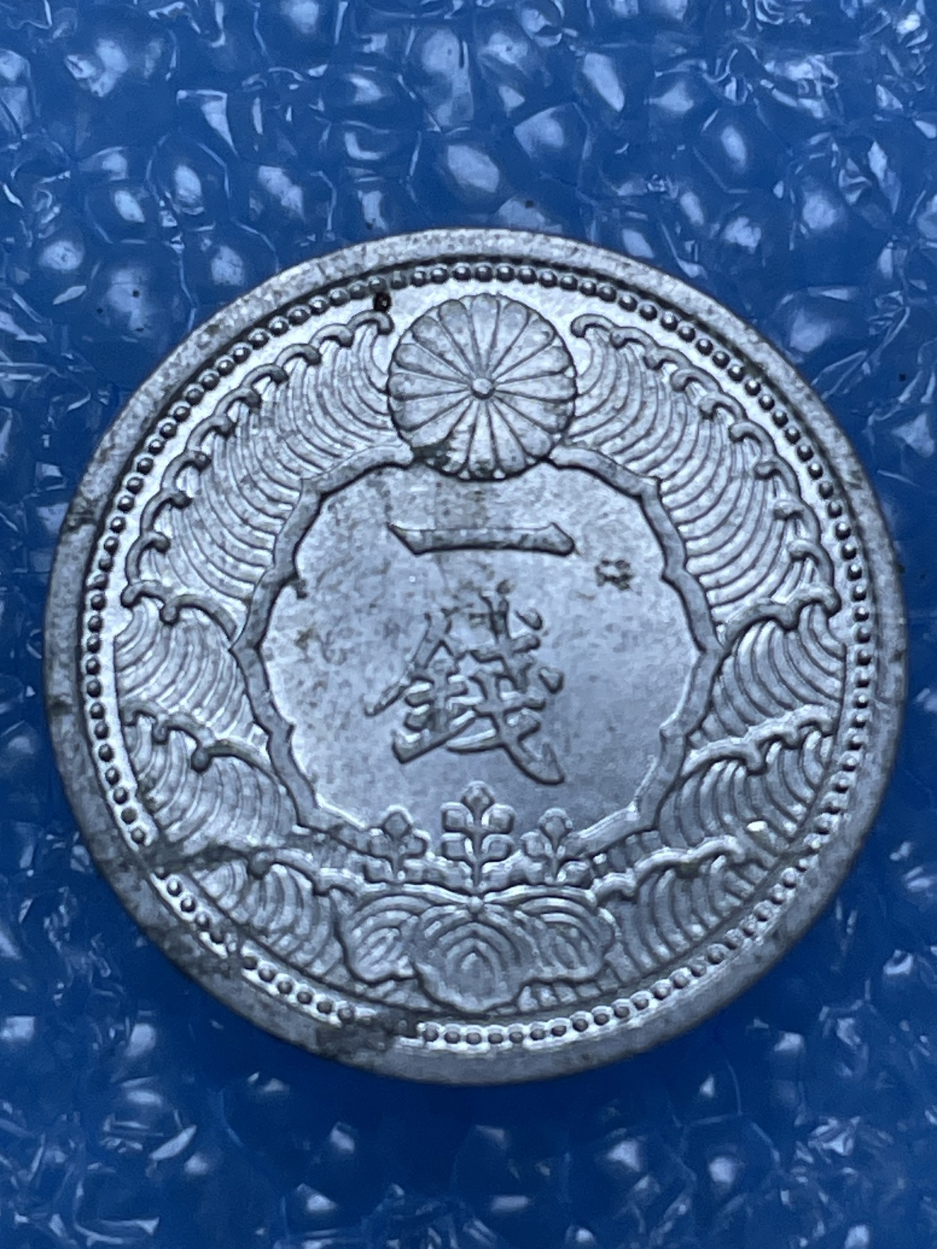 神仙姐姐散币好品专场第十六期（无佣金满邮自动发出 昭和 15 年一钱