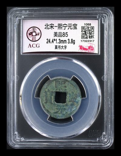 爱藏评级北宋古币专场，小平和折二 - 爱藏评级—北宋—熙宁元宝—真书大字，少见的大字版，熙宁元宝书法很有特点，是北宋钱文书法中的佼佼者之一，未来潜力股